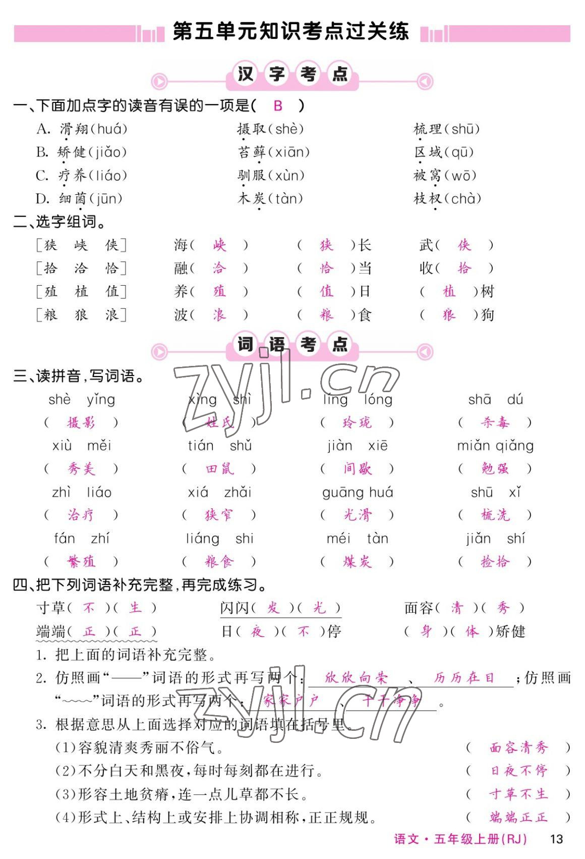 2022年課堂點睛五年級語文上冊人教版湖南專版 參考答案第24頁