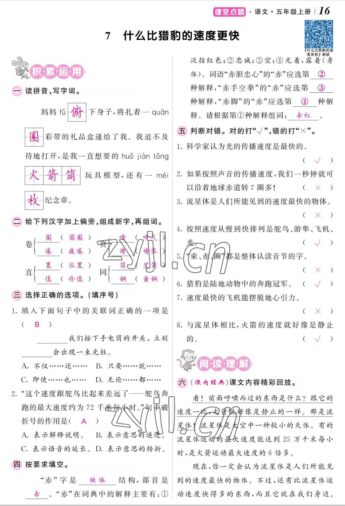 2022年課堂點(diǎn)睛五年級語文上冊人教版湖南專版 參考答案第33頁