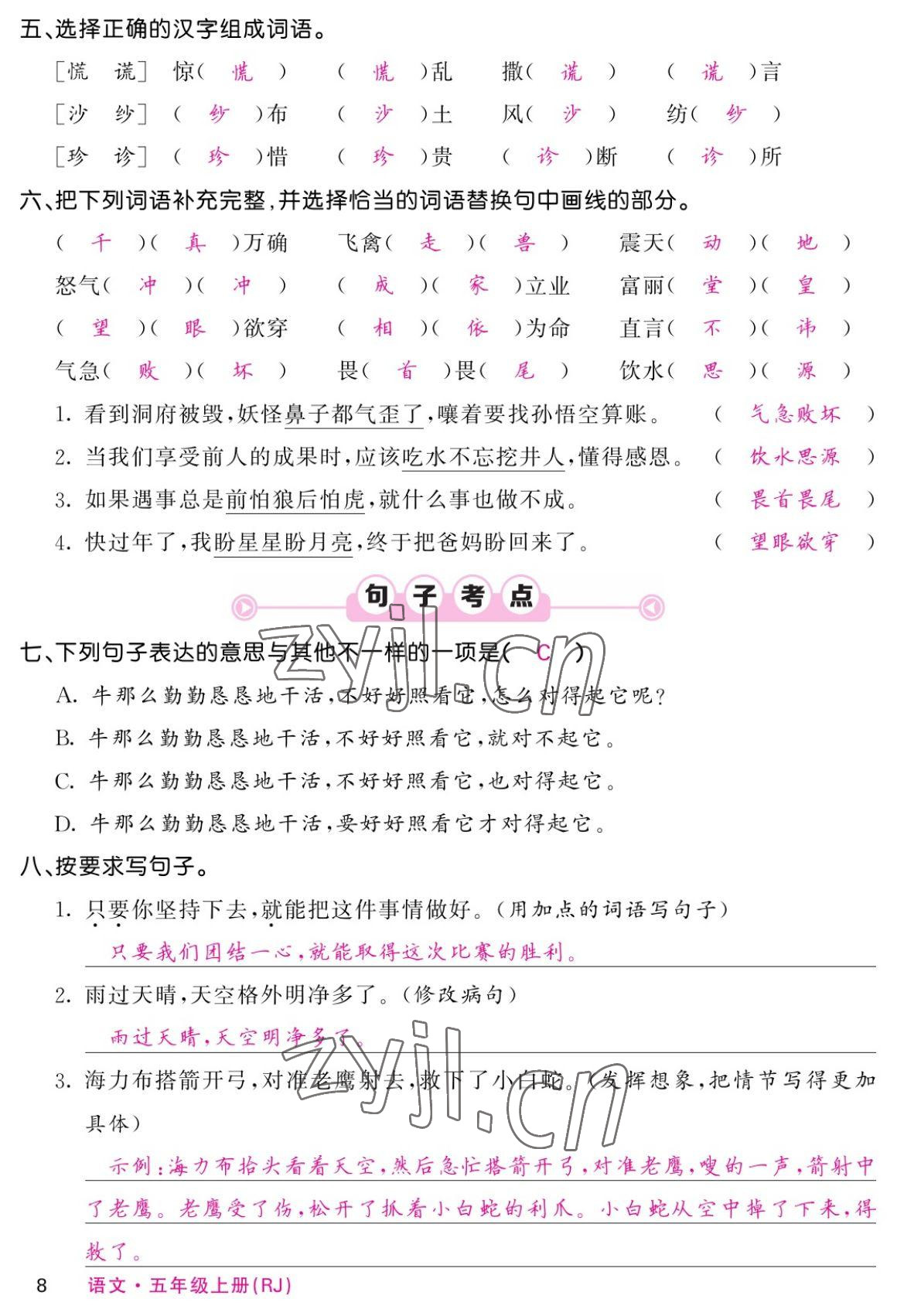 2022年課堂點睛五年級語文上冊人教版湖南專版 參考答案第14頁