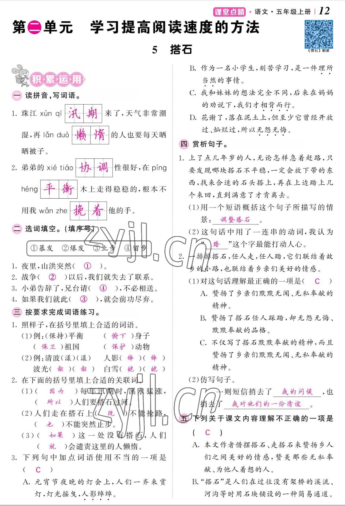 2022年課堂點睛五年級語文上冊人教版湖南專版 參考答案第25頁