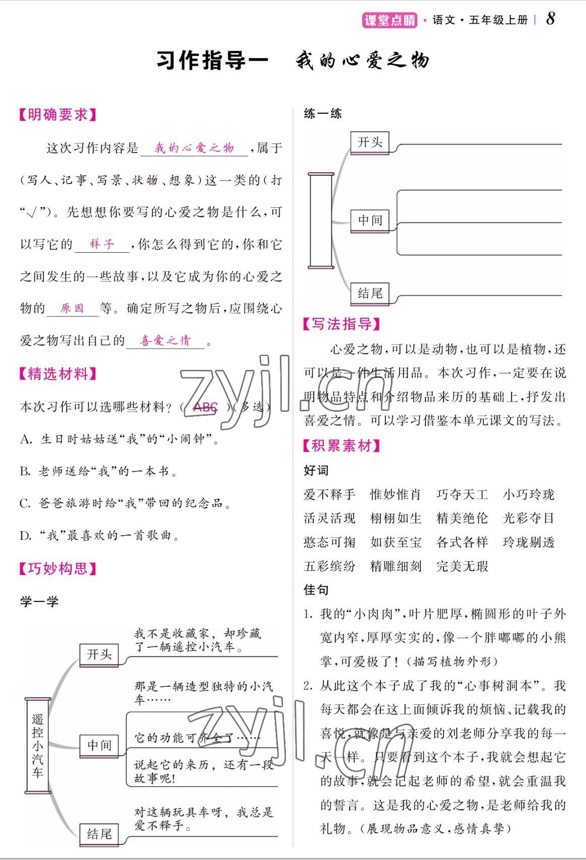 2022年課堂點(diǎn)睛五年級(jí)語(yǔ)文上冊(cè)人教版湖南專(zhuān)版 參考答案第17頁(yè)