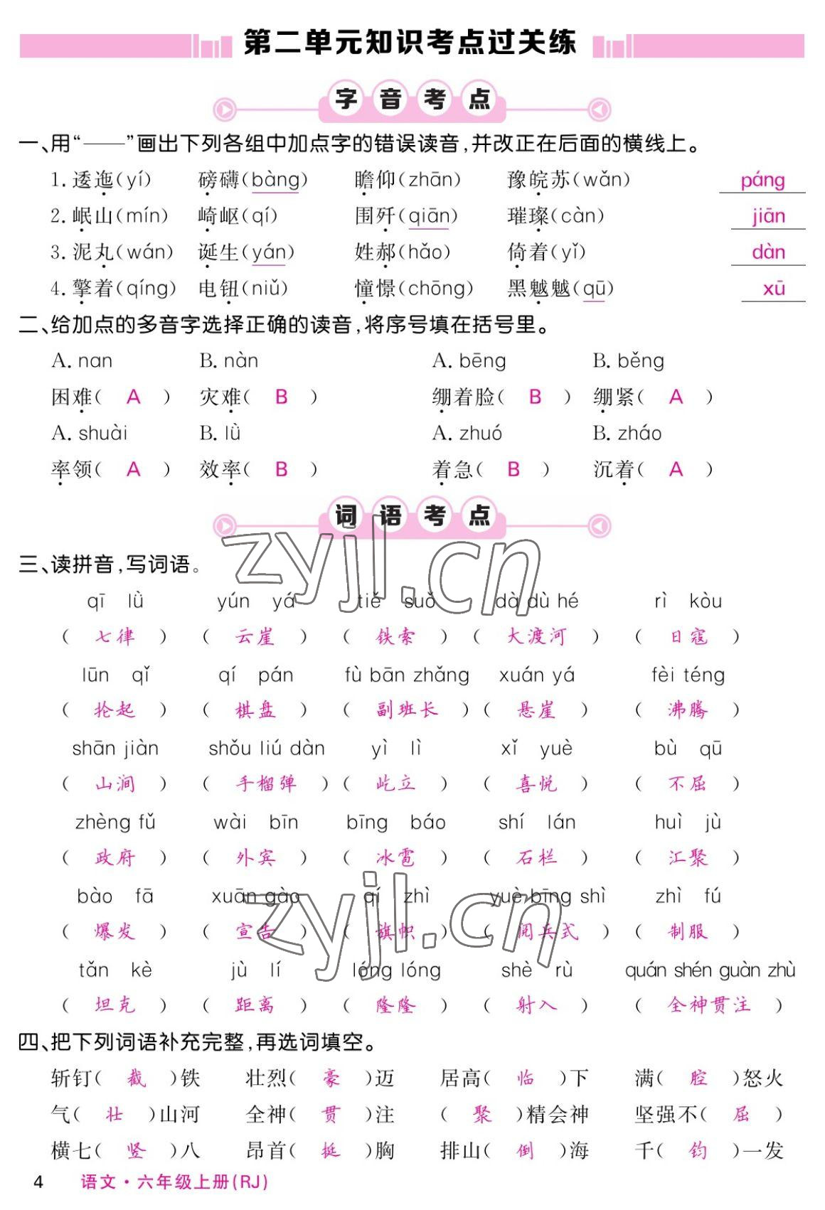 2022年课堂点睛六年级语文上册人教版湖南专版 参考答案第4页