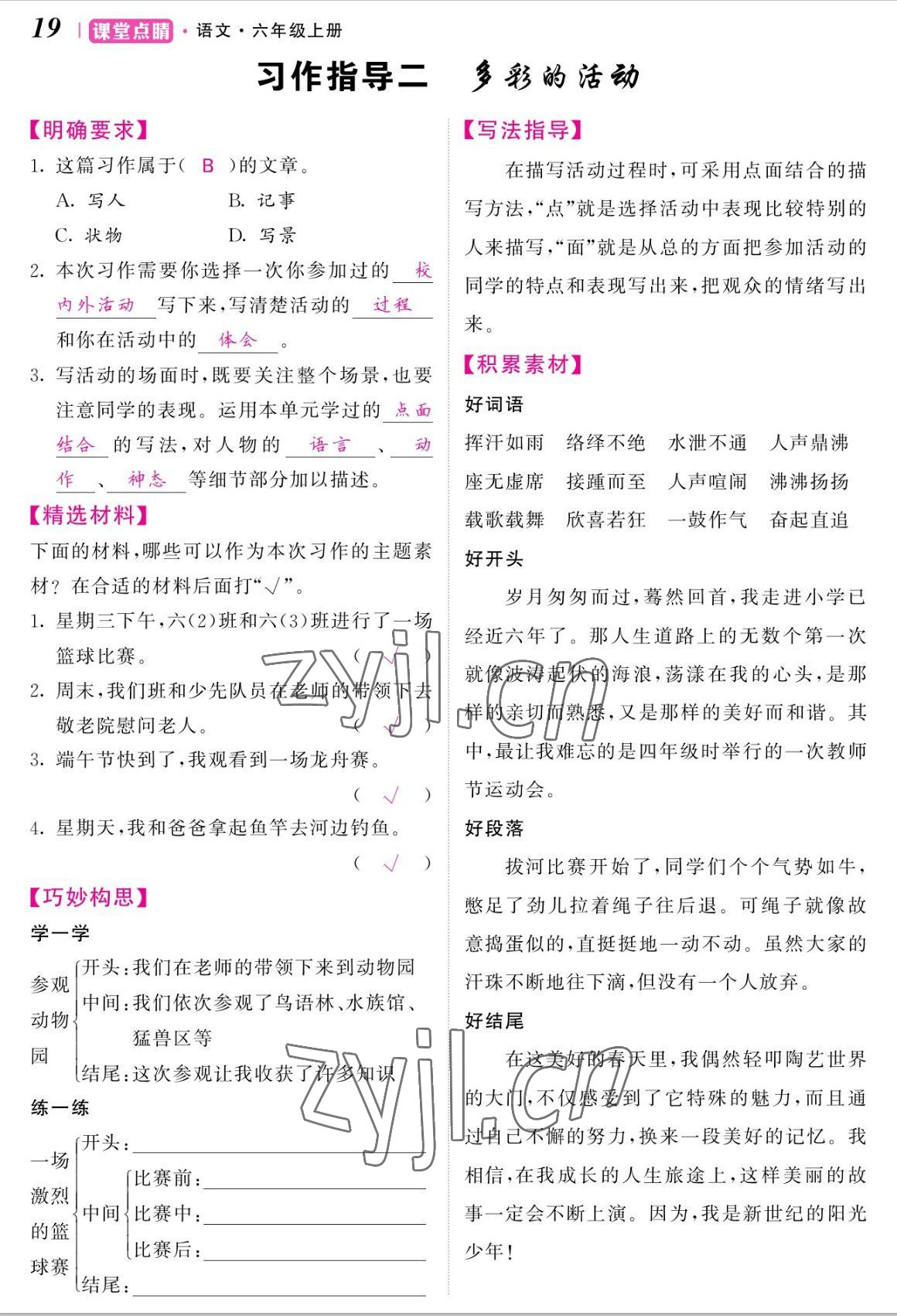 2022年课堂点睛六年级语文上册人教版湖南专版 参考答案第19页