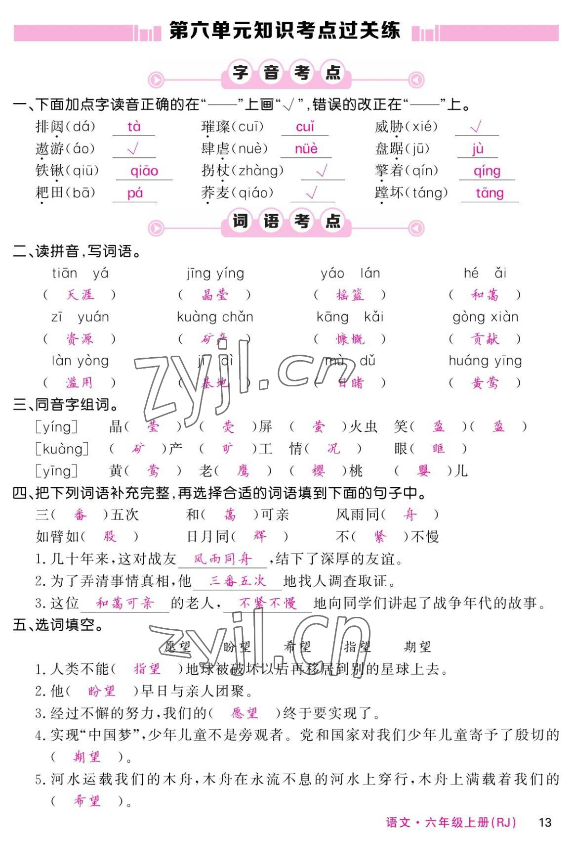 2022年课堂点睛六年级语文上册人教版湖南专版 参考答案第13页