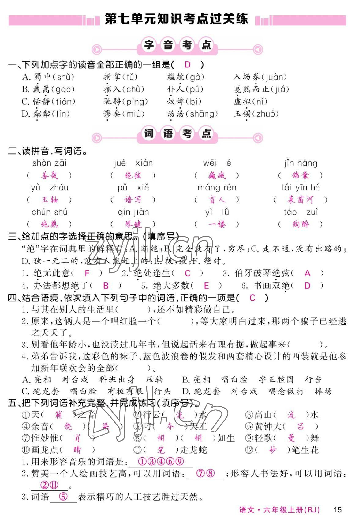 2022年课堂点睛六年级语文上册人教版湖南专版 参考答案第15页