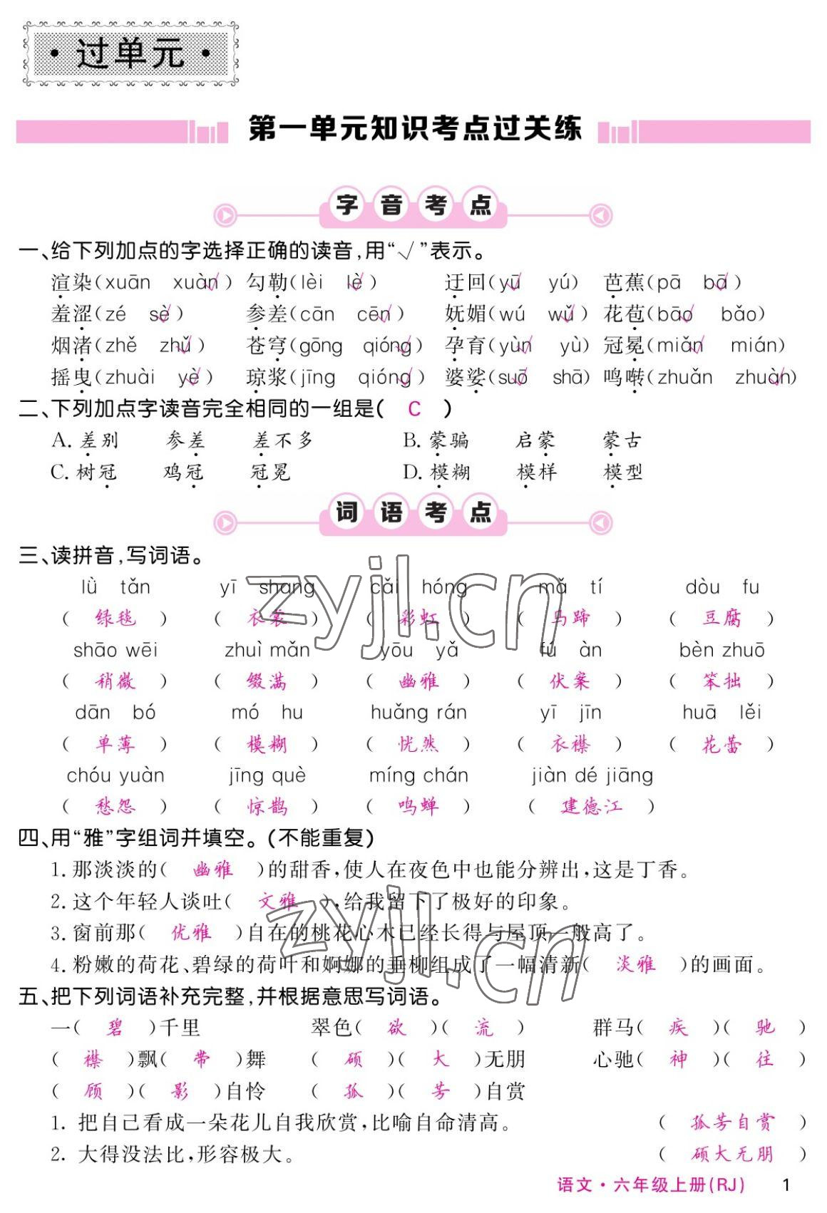 2022年课堂点睛六年级语文上册人教版湖南专版 参考答案第1页