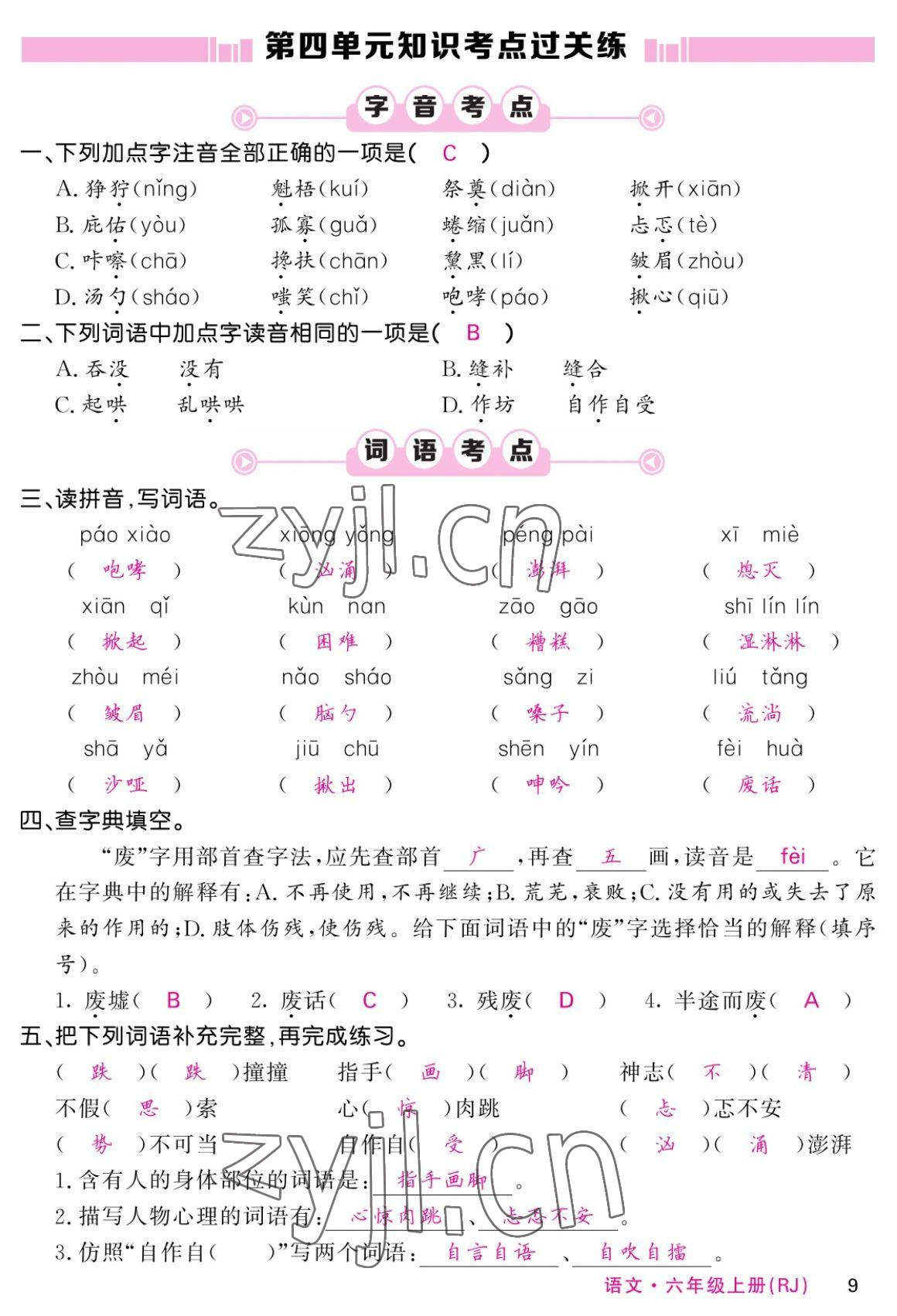 2022年课堂点睛六年级语文上册人教版湖南专版 参考答案第9页