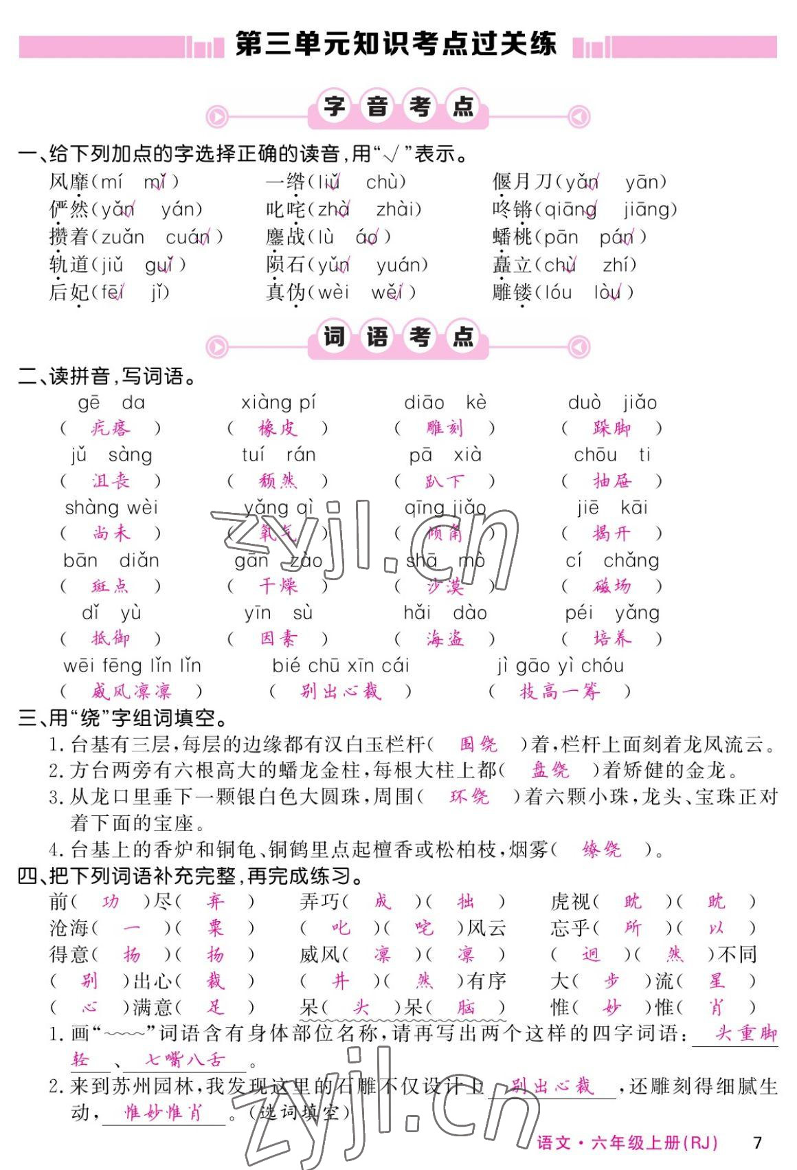 2022年课堂点睛六年级语文上册人教版湖南专版 参考答案第7页