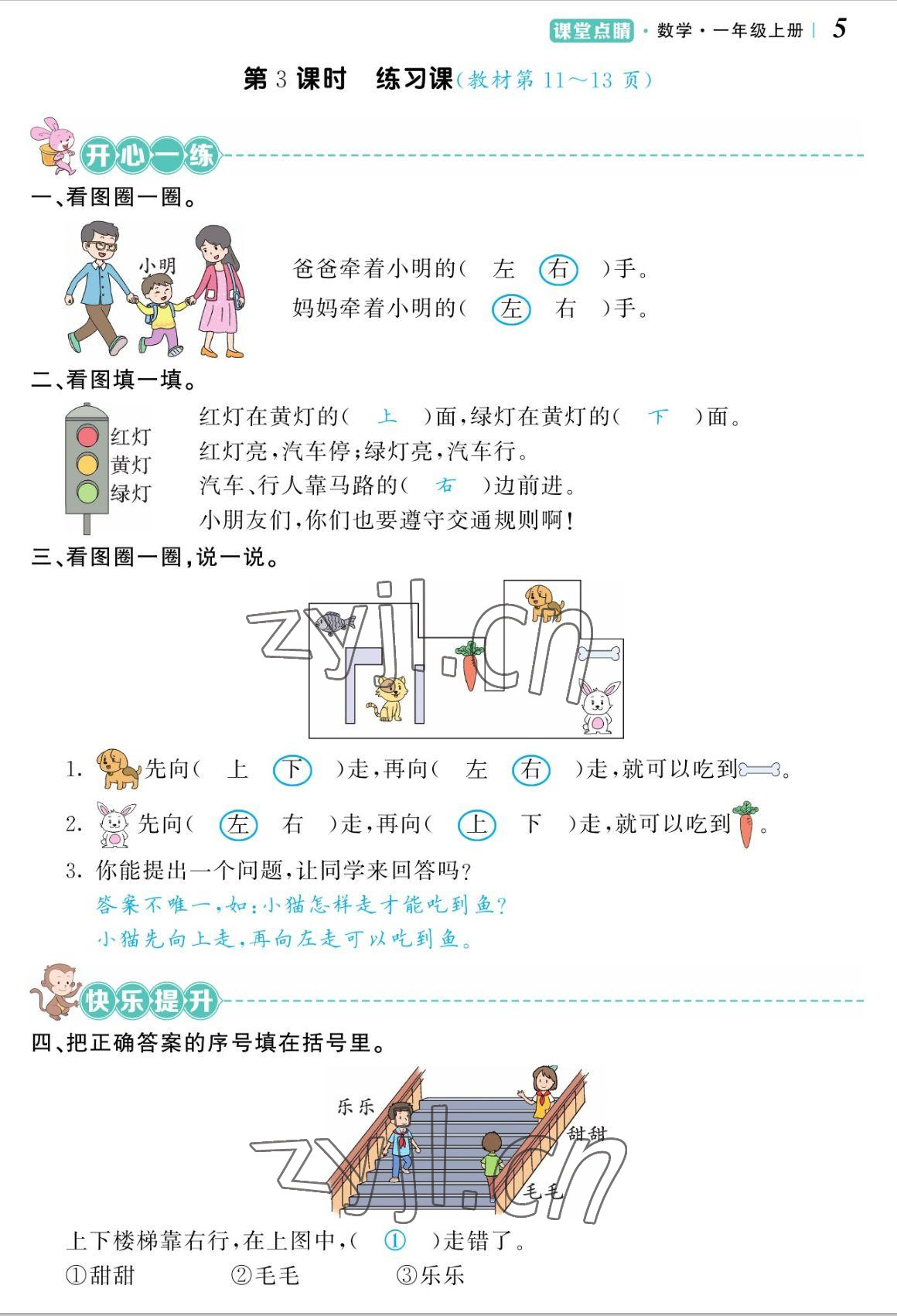 2022年课堂点睛一年级数学上册人教版湖南专版 参考答案第10页