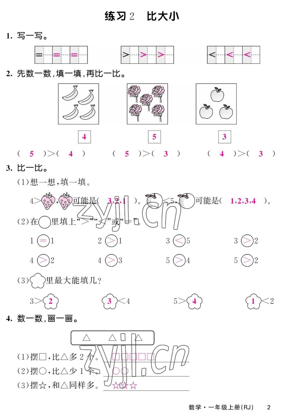 2022年课堂点睛一年级数学上册人教版湖南专版 第2页