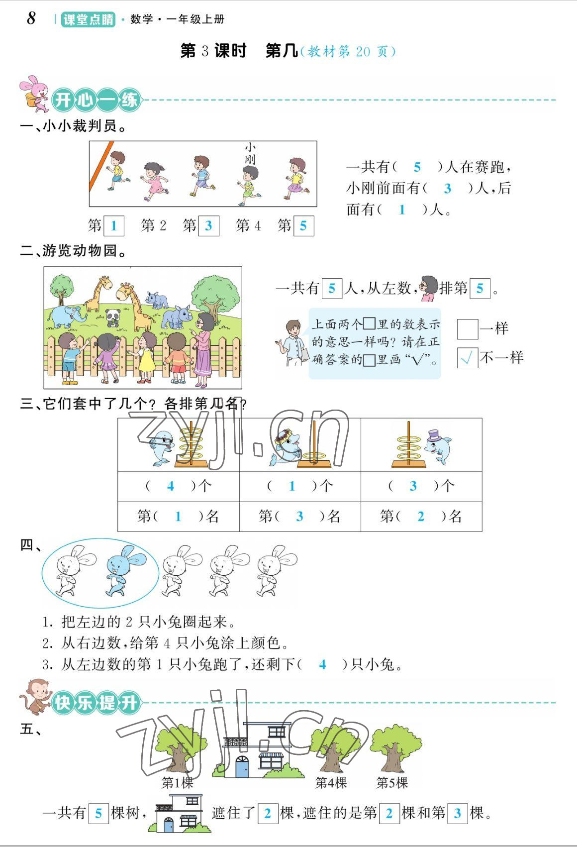 2022年课堂点睛一年级数学上册人教版湖南专版 参考答案第16页