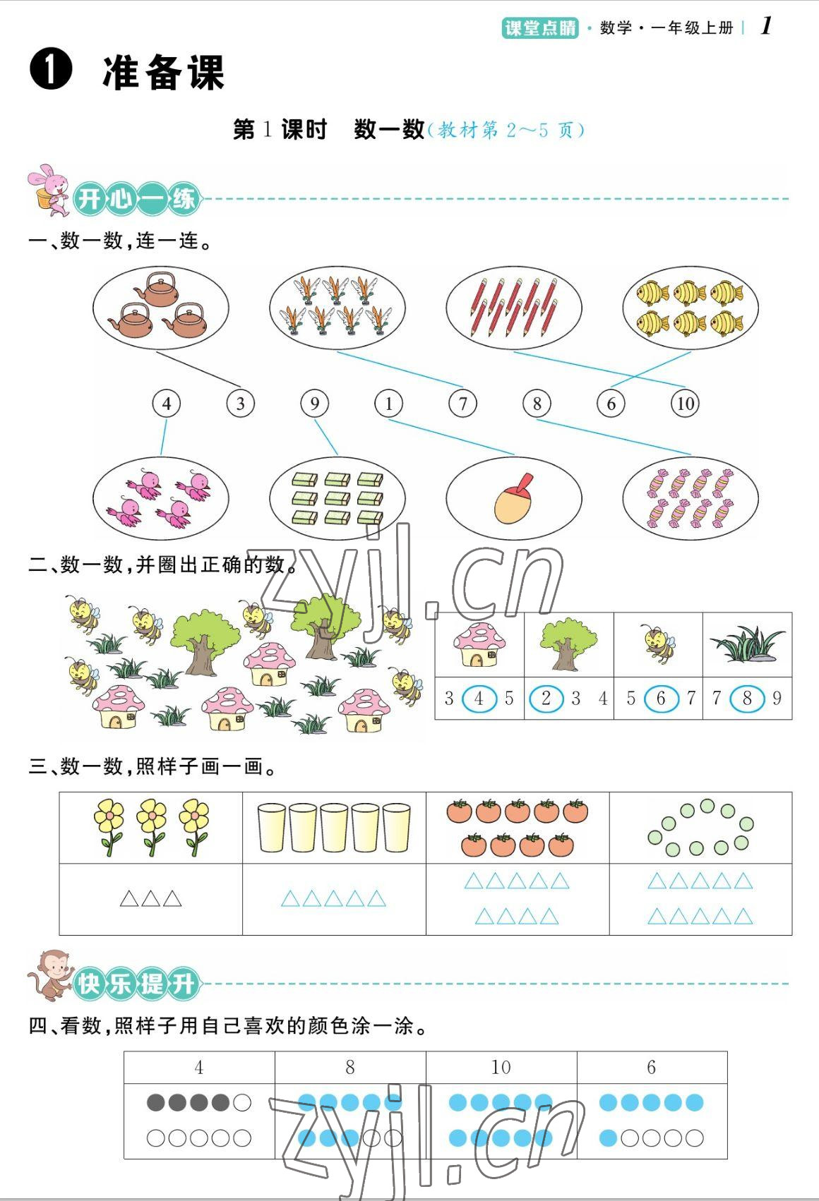 2022年课堂点睛一年级数学上册人教版湖南专版 参考答案第2页