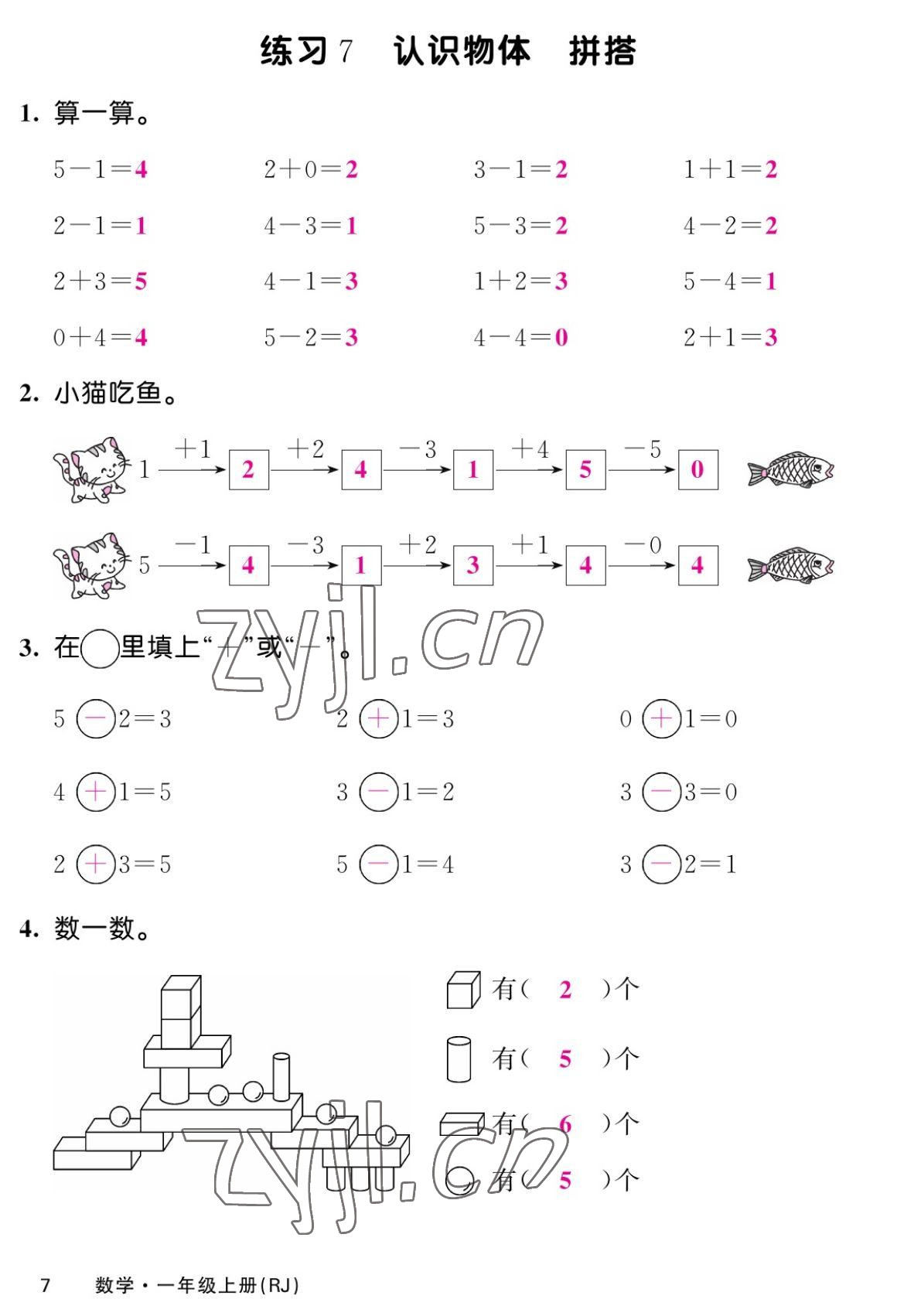 2022年课堂点睛一年级数学上册人教版湖南专版 第7页