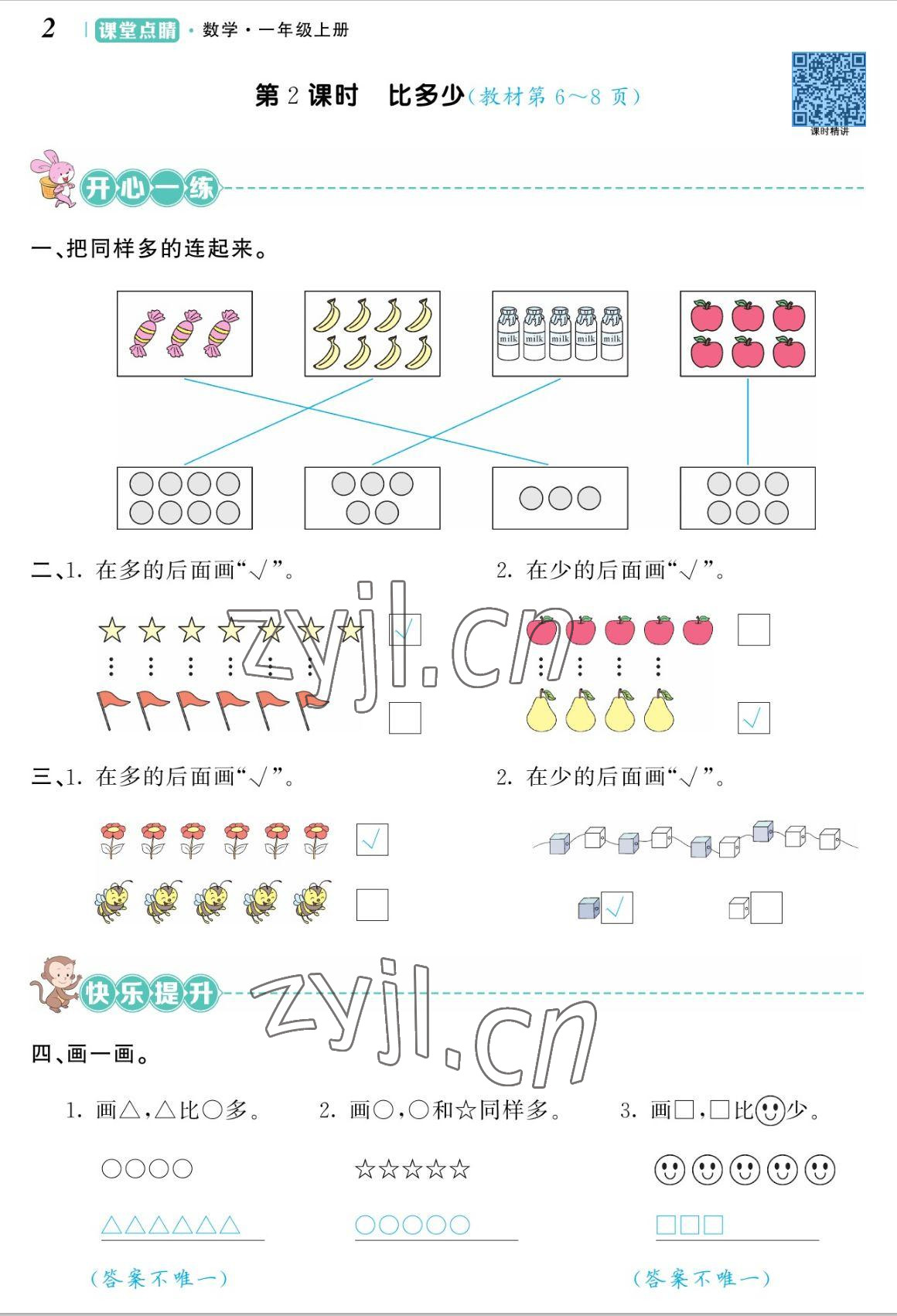 2022年课堂点睛一年级数学上册人教版湖南专版 参考答案第4页