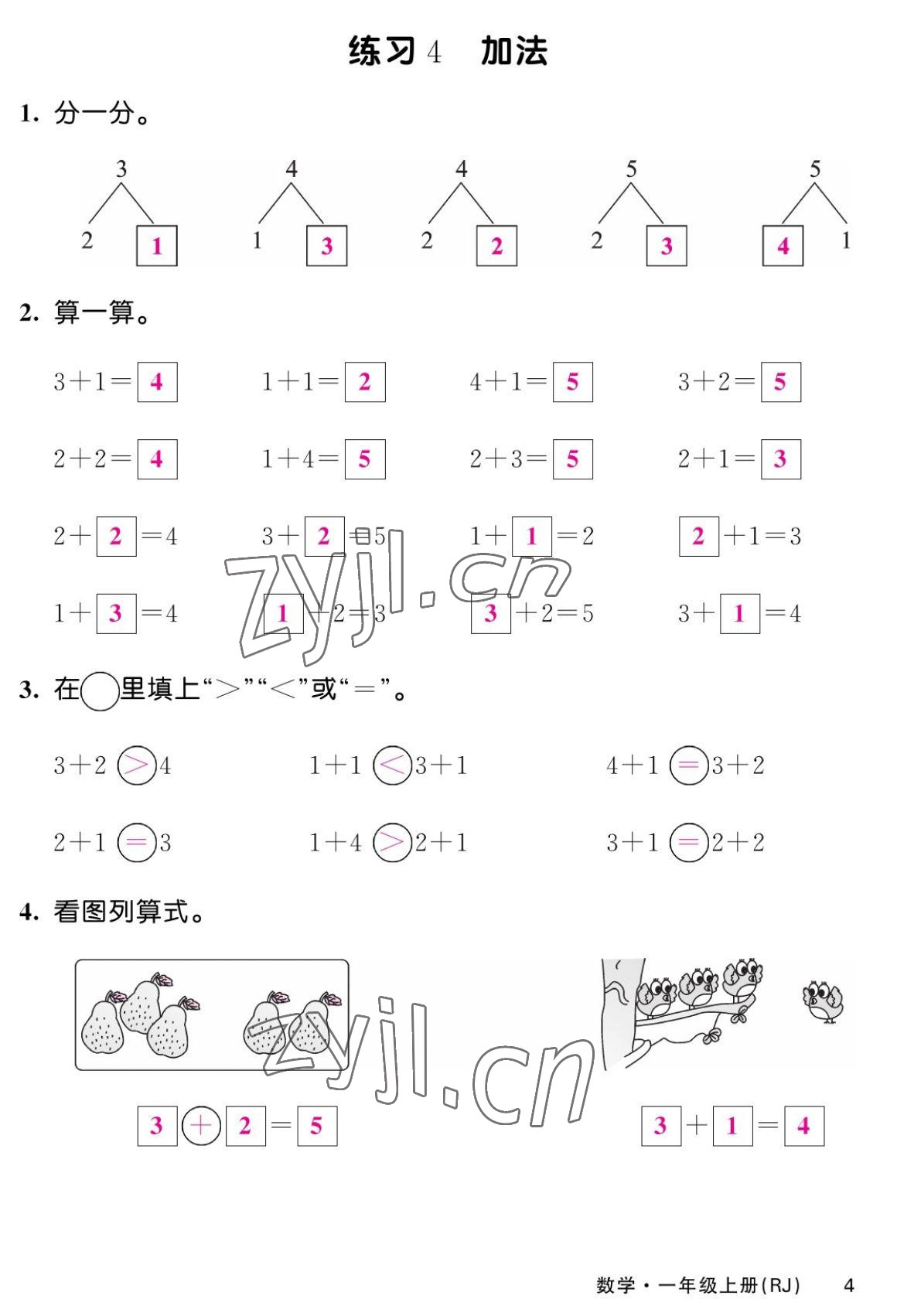 2022年课堂点睛一年级数学上册人教版湖南专版 第4页