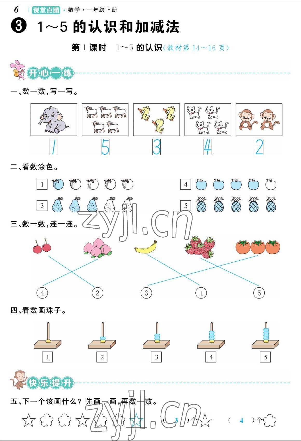 2022年课堂点睛一年级数学上册人教版湖南专版 参考答案第12页