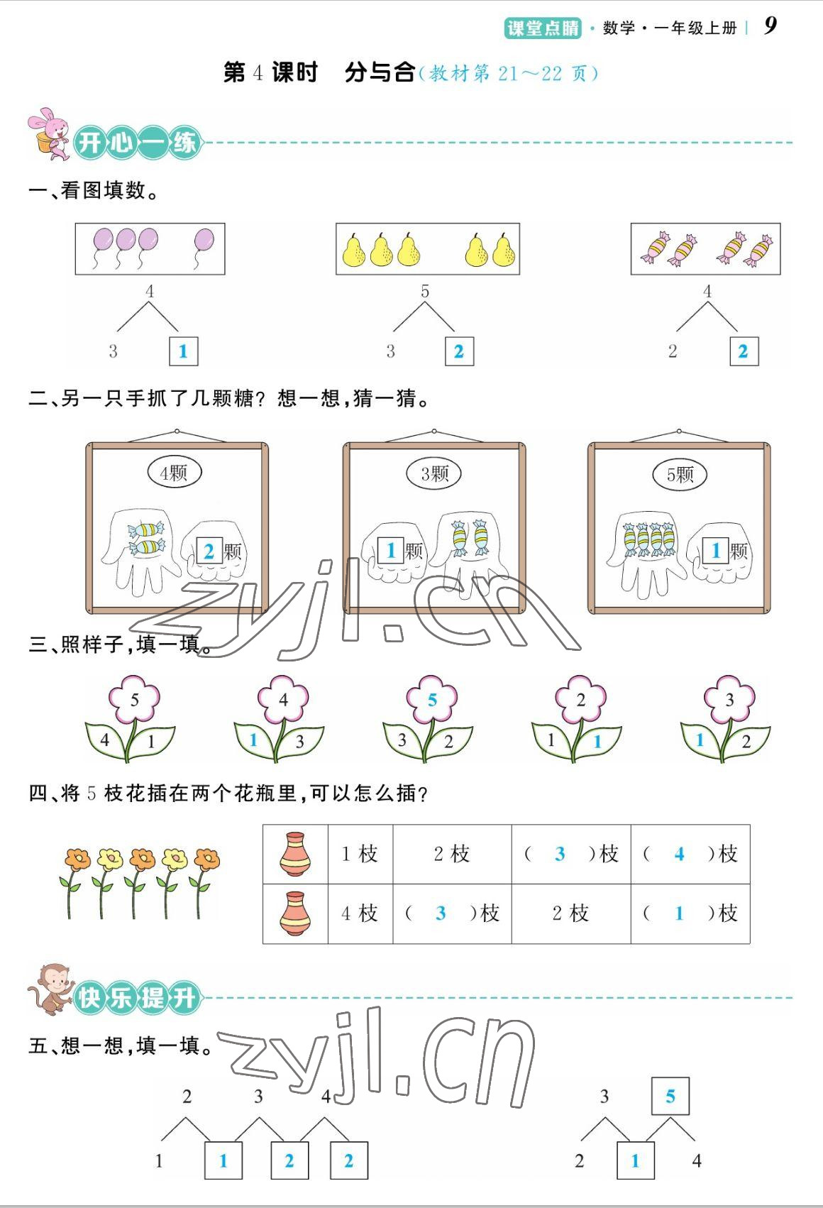 2022年课堂点睛一年级数学上册人教版湖南专版 参考答案第18页