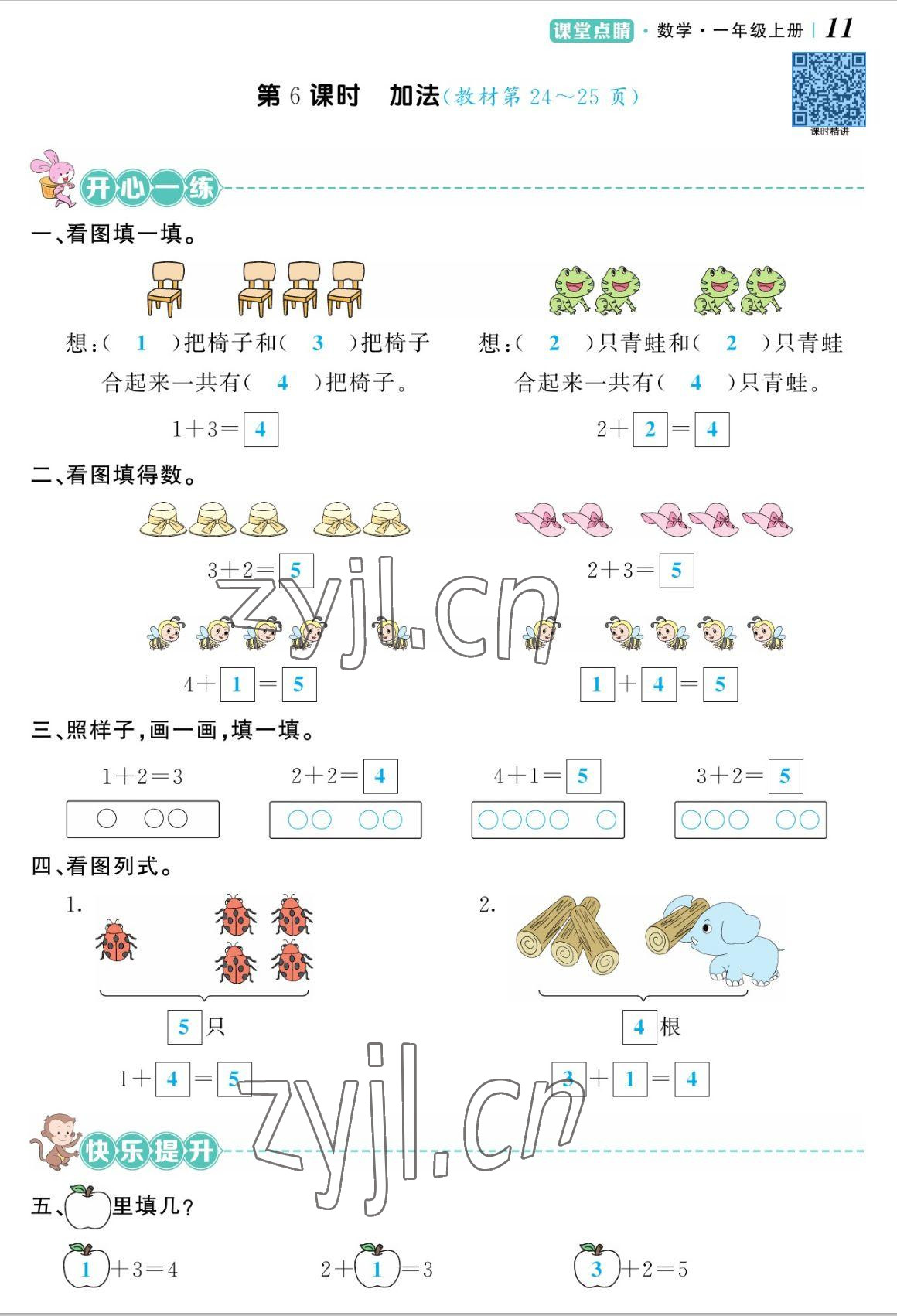 2022年课堂点睛一年级数学上册人教版湖南专版 参考答案第22页