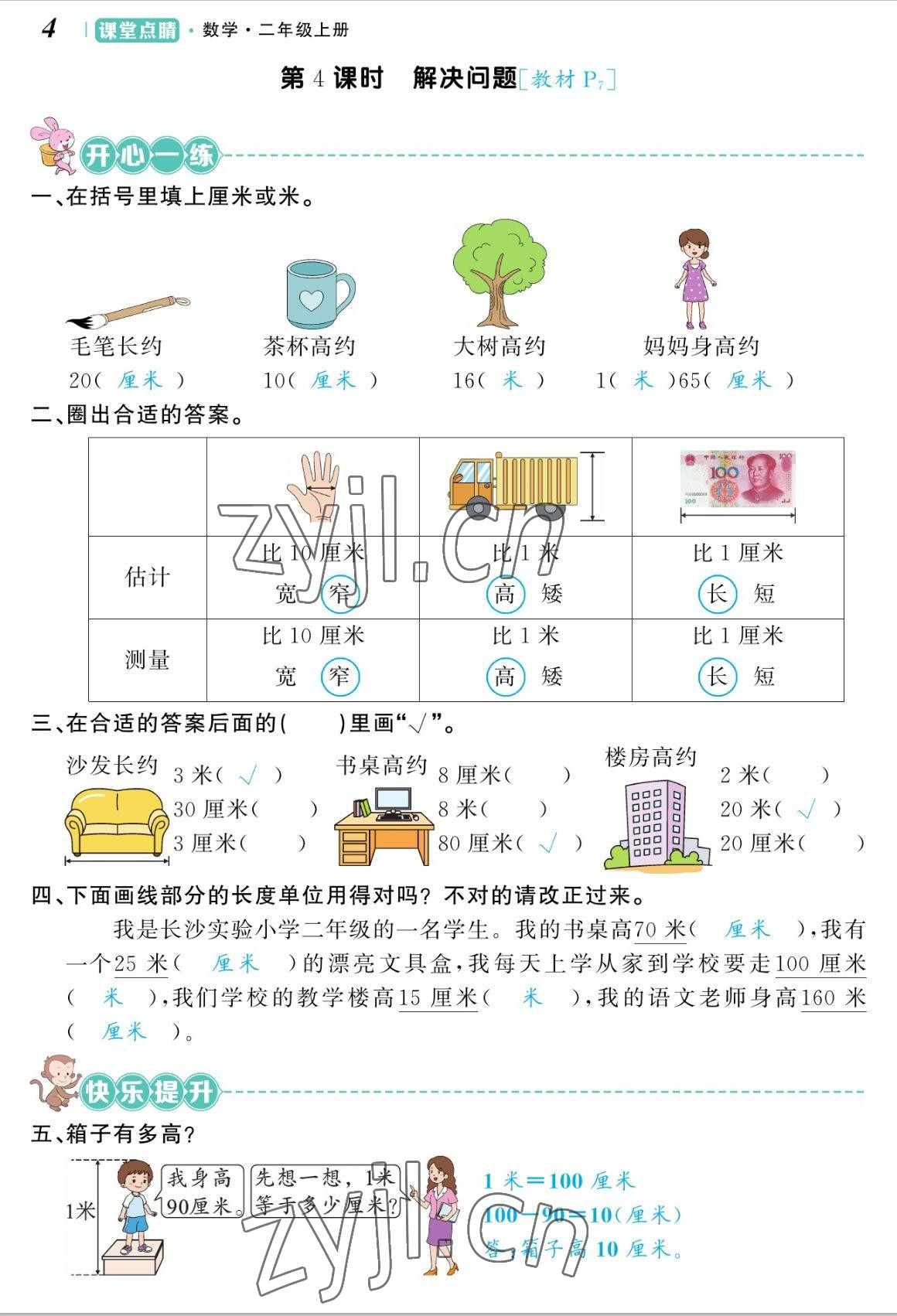 2022年課堂點睛二年級數(shù)學(xué)上冊人教版湖南專版 參考答案第8頁