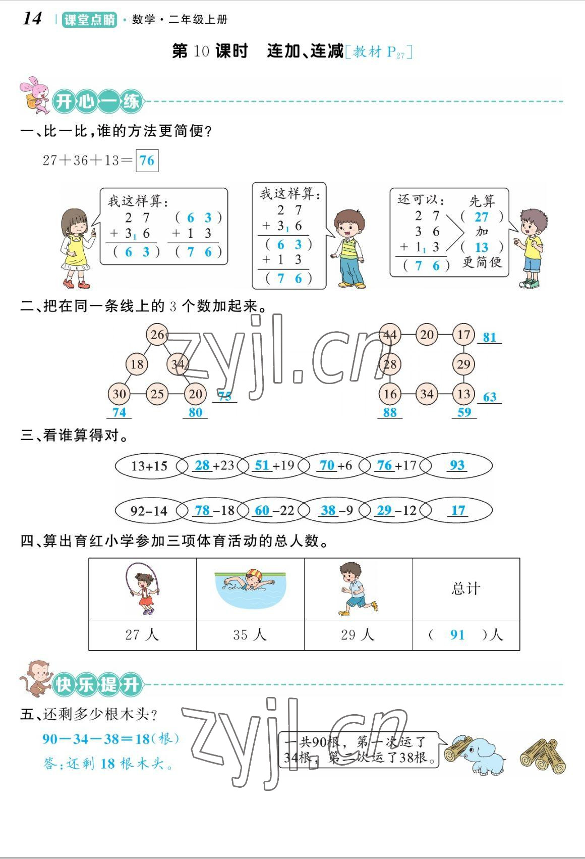 2022年課堂點(diǎn)睛二年級數(shù)學(xué)上冊人教版湖南專版 參考答案第28頁