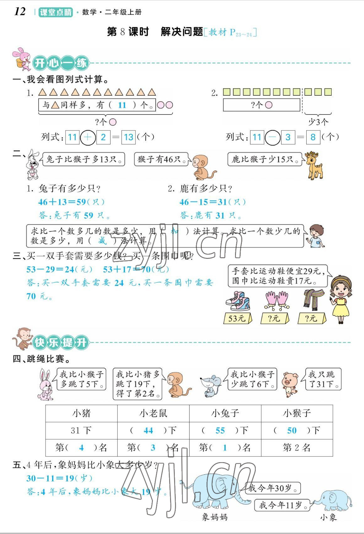 2022年課堂點(diǎn)睛二年級(jí)數(shù)學(xué)上冊(cè)人教版湖南專版 參考答案第24頁