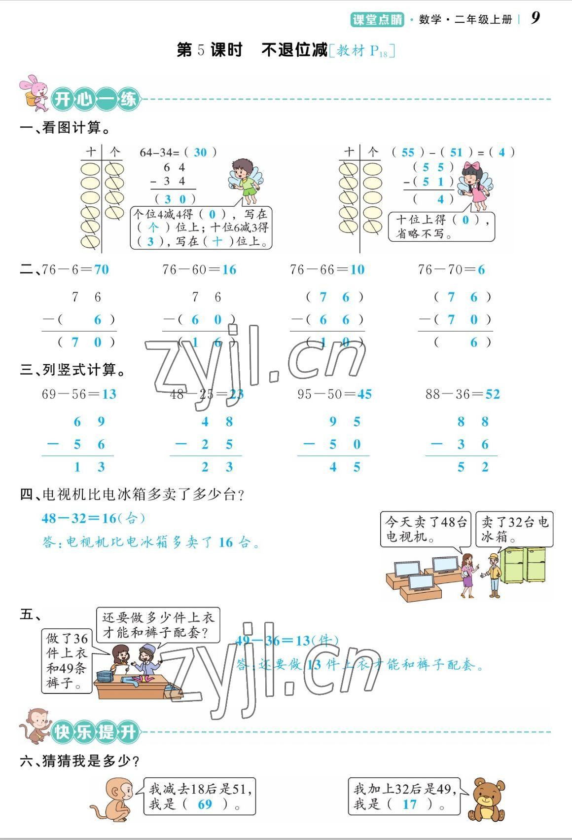 2022年課堂點(diǎn)睛二年級(jí)數(shù)學(xué)上冊人教版湖南專版 參考答案第18頁