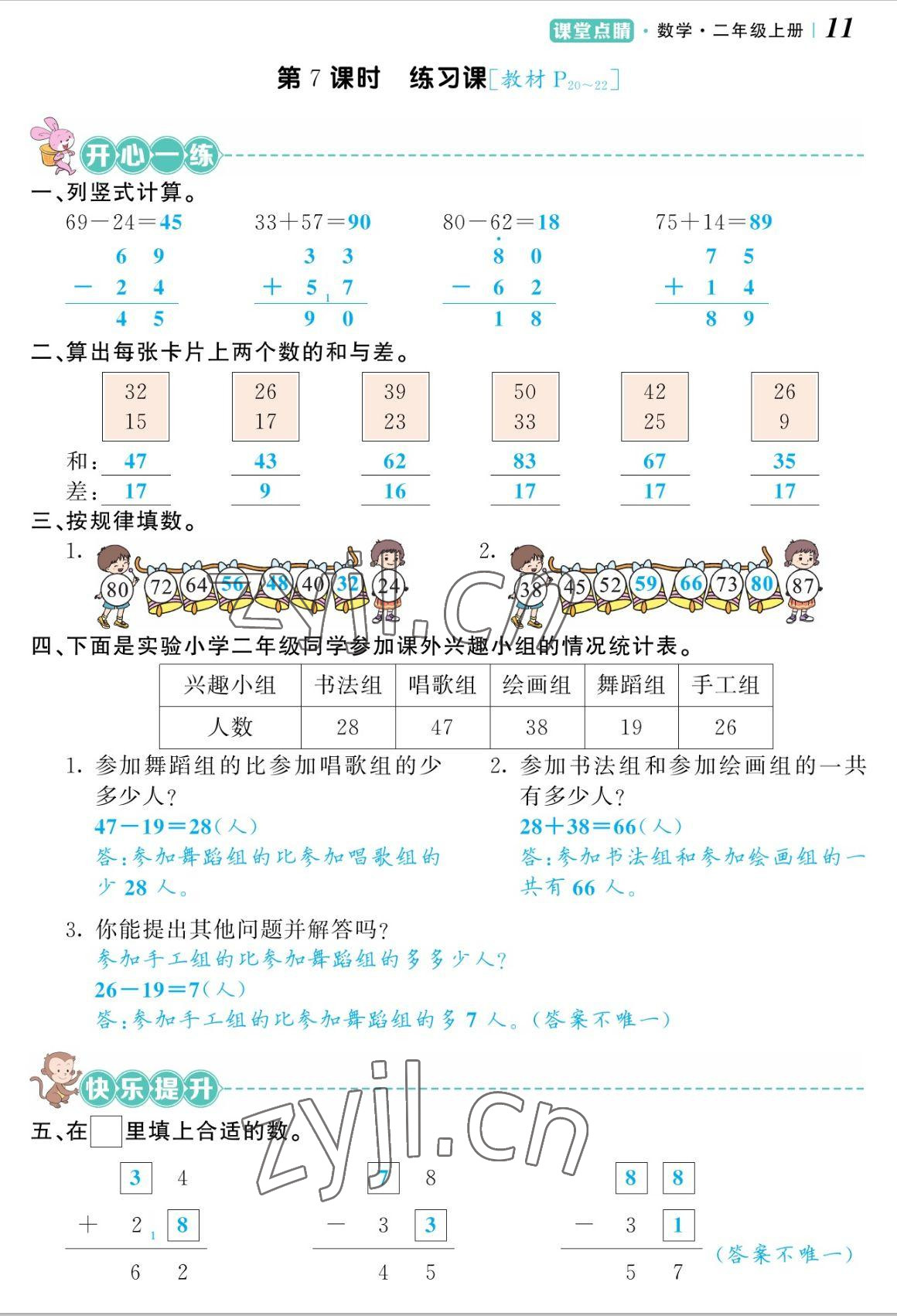 2022年課堂點睛二年級數(shù)學(xué)上冊人教版湖南專版 參考答案第22頁