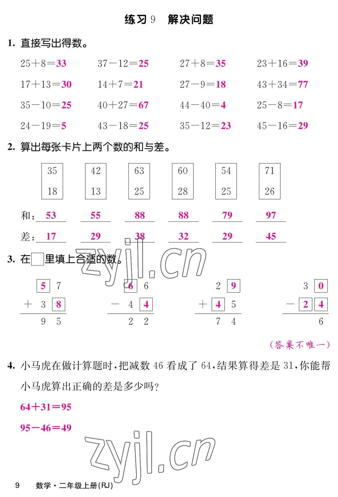 2022年課堂點睛二年級數(shù)學上冊人教版湖南專版 參考答案第17頁