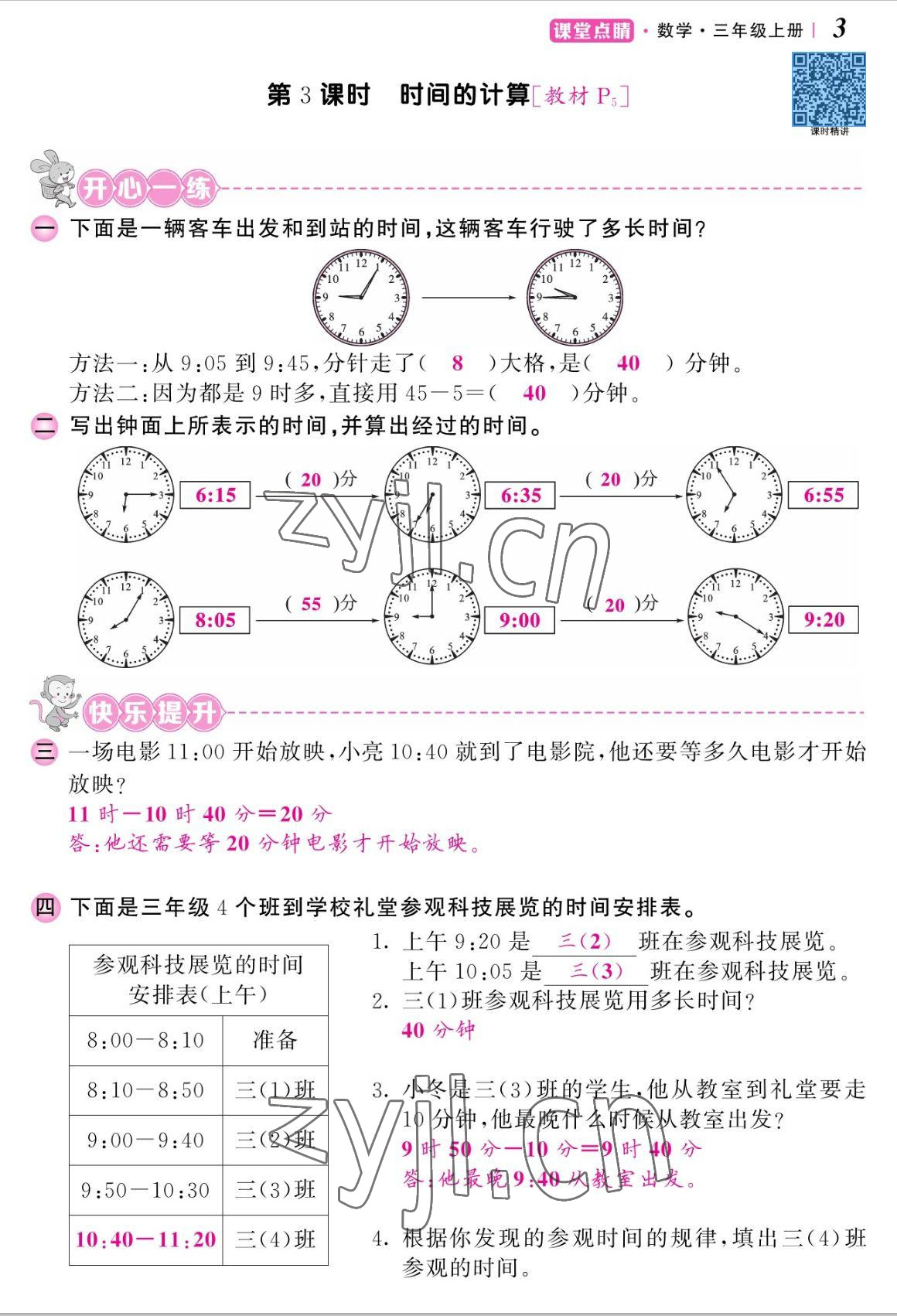 2022年課堂點(diǎn)睛三年級(jí)數(shù)學(xué)上冊(cè)人教版湖南專版 參考答案第6頁(yè)