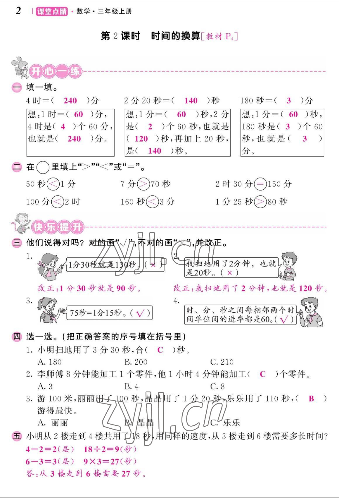 2022年課堂點(diǎn)睛三年級(jí)數(shù)學(xué)上冊(cè)人教版湖南專版 參考答案第4頁(yè)