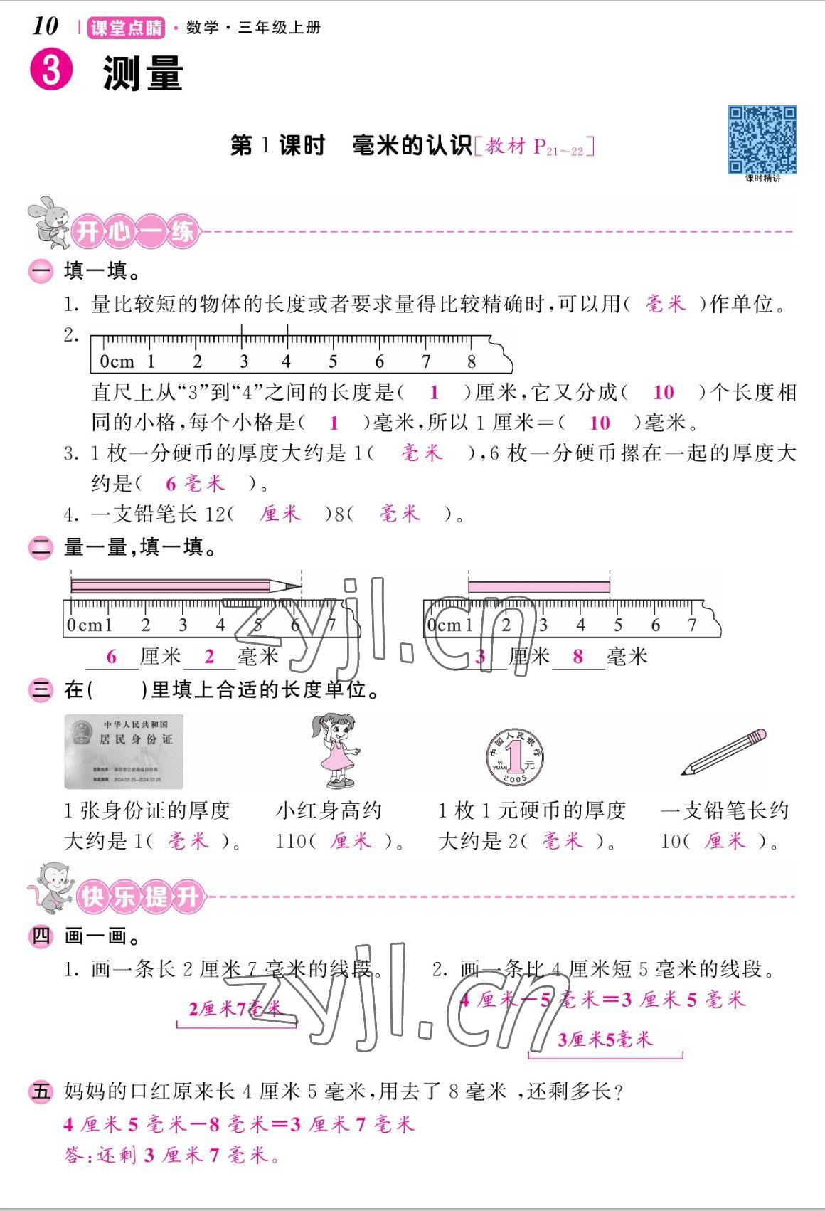 2022年課堂點(diǎn)睛三年級(jí)數(shù)學(xué)上冊(cè)人教版湖南專版 參考答案第20頁