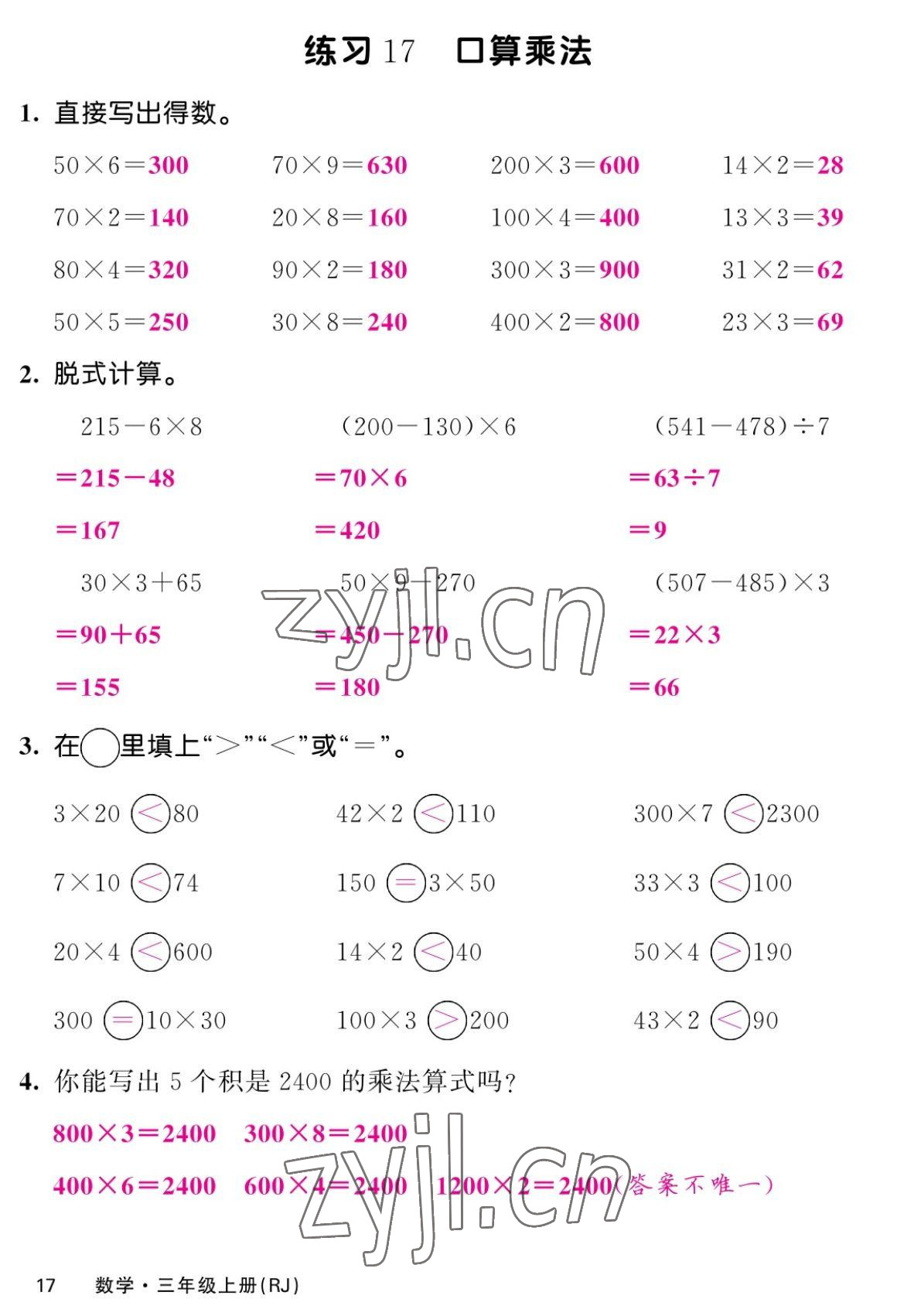 2022年課堂點(diǎn)睛三年級(jí)數(shù)學(xué)上冊(cè)人教版湖南專版 參考答案第33頁