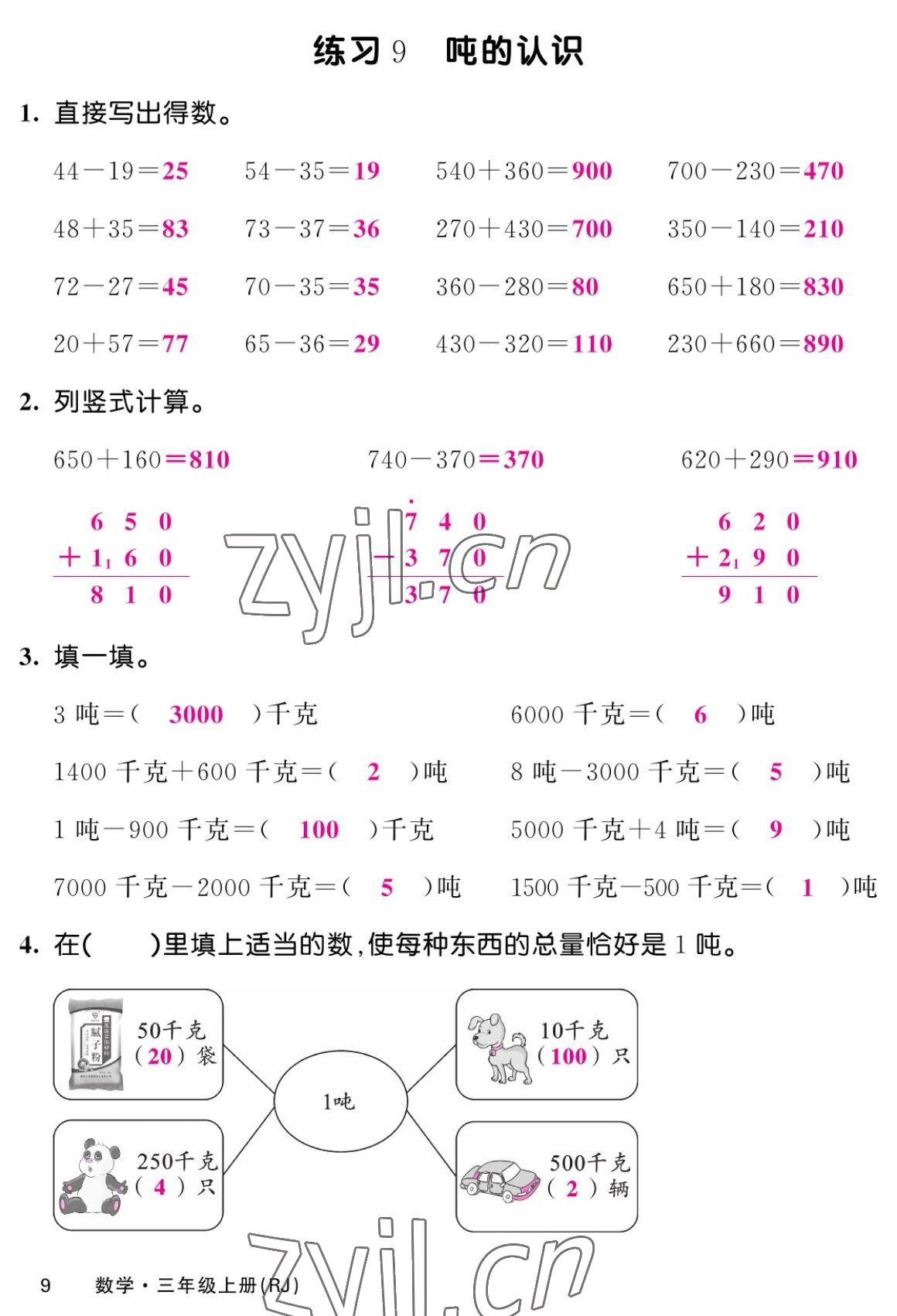 2022年課堂點(diǎn)睛三年級(jí)數(shù)學(xué)上冊(cè)人教版湖南專(zhuān)版 參考答案第17頁(yè)