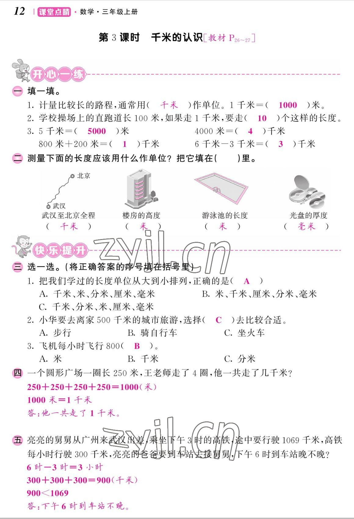 2022年課堂點睛三年級數(shù)學上冊人教版湖南專版 參考答案第24頁