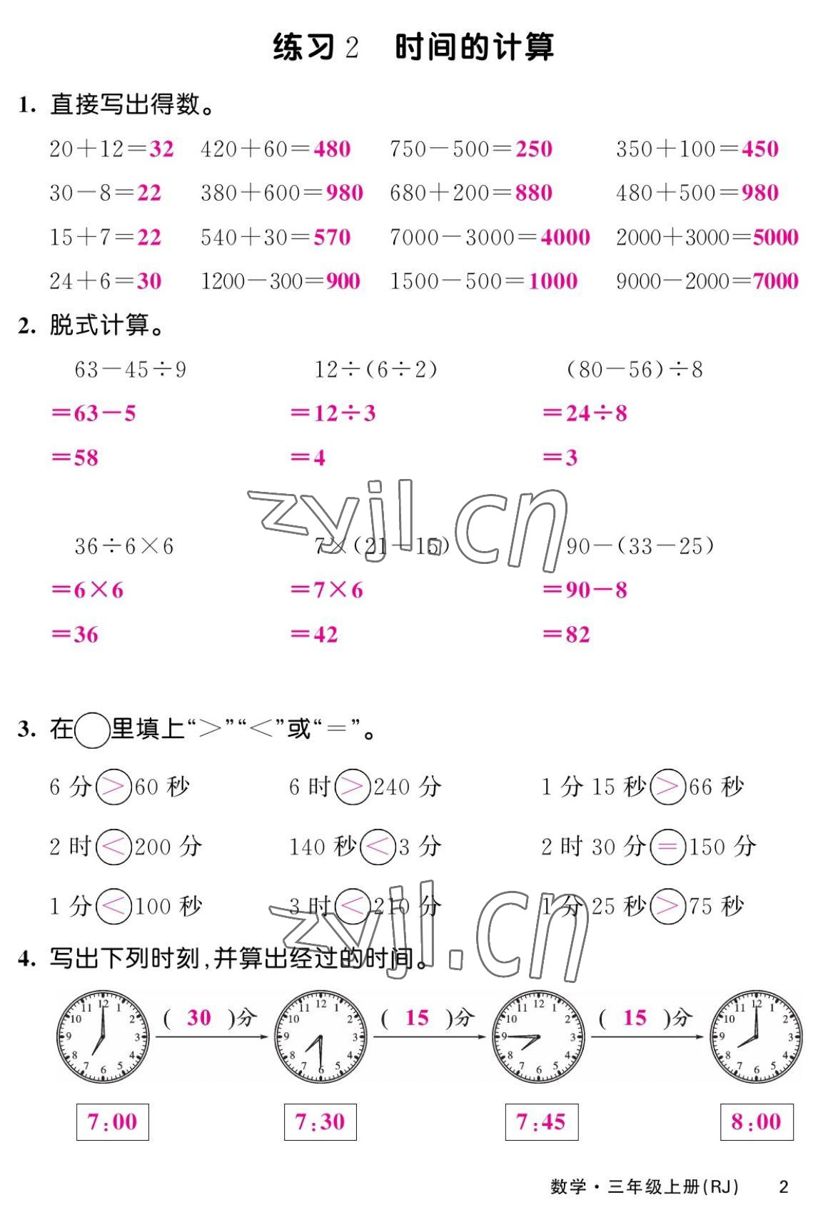 2022年課堂點睛三年級數(shù)學(xué)上冊人教版湖南專版 參考答案第3頁