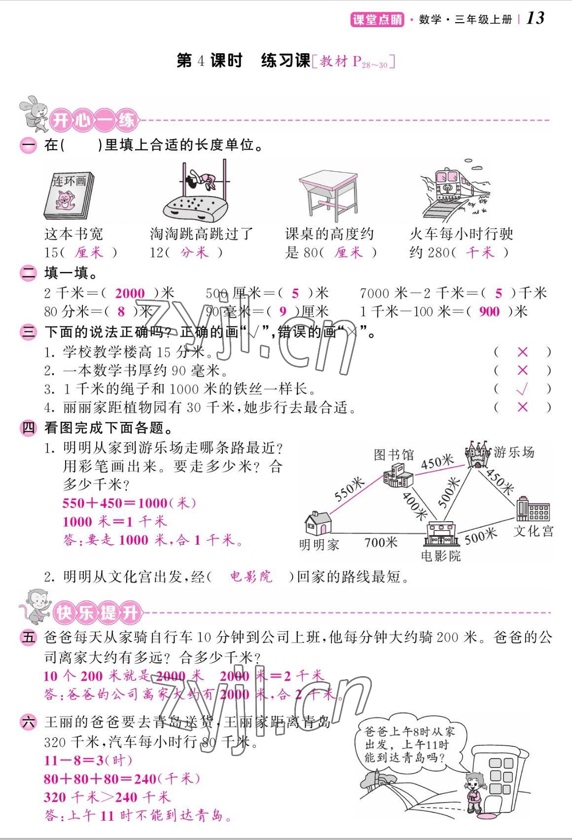 2022年課堂點睛三年級數(shù)學(xué)上冊人教版湖南專版 參考答案第26頁