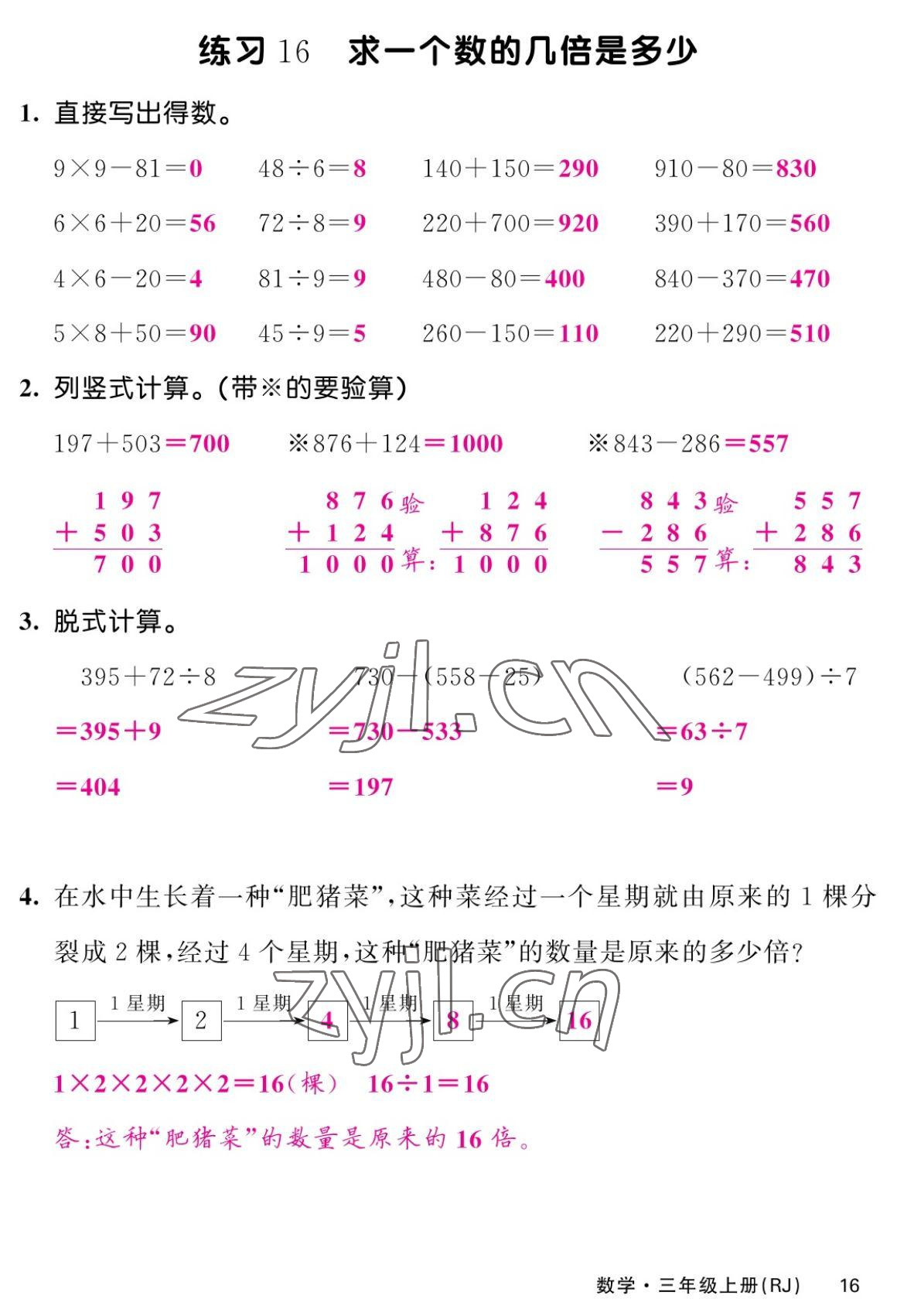 2022年課堂點睛三年級數(shù)學(xué)上冊人教版湖南專版 參考答案第31頁