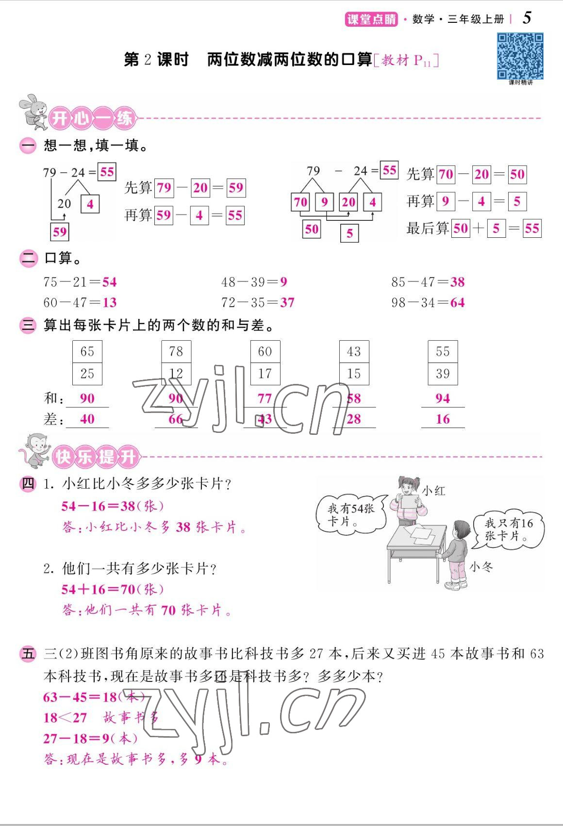 2022年課堂點(diǎn)睛三年級(jí)數(shù)學(xué)上冊(cè)人教版湖南專(zhuān)版 參考答案第10頁(yè)