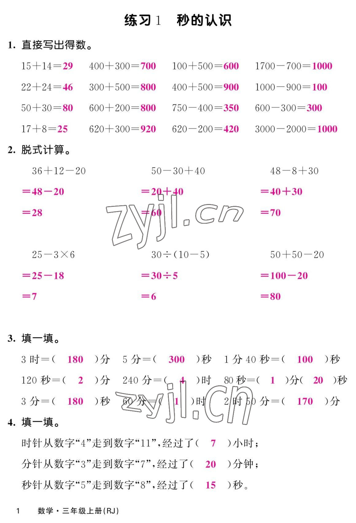 2022年課堂點睛三年級數(shù)學上冊人教版湖南專版 參考答案第1頁