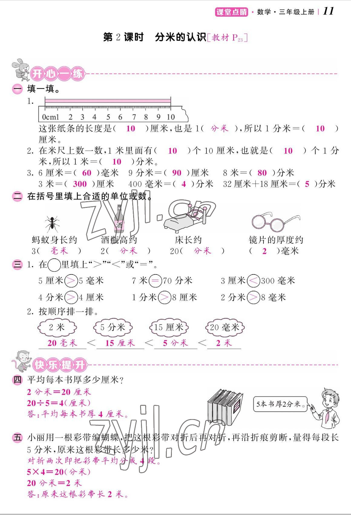 2022年課堂點(diǎn)睛三年級(jí)數(shù)學(xué)上冊(cè)人教版湖南專版 參考答案第22頁(yè)