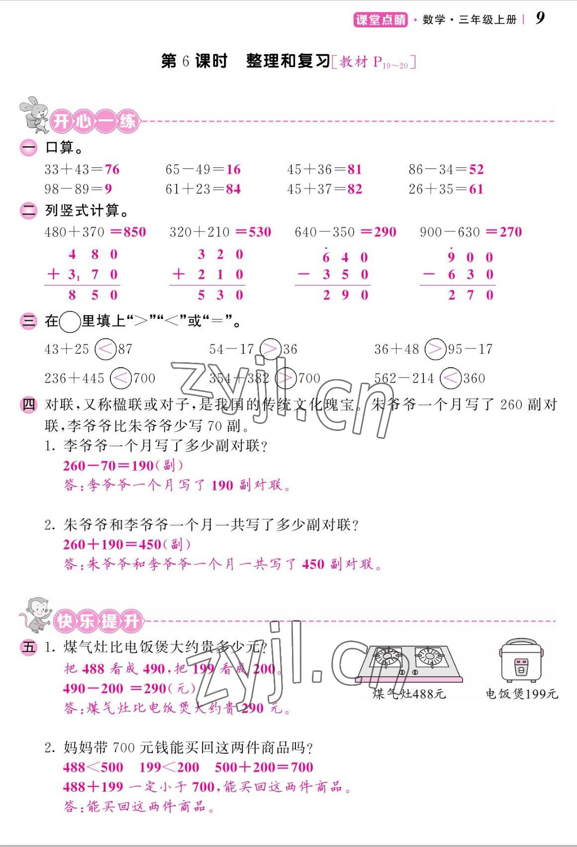 2022年課堂點睛三年級數(shù)學上冊人教版湖南專版 參考答案第18頁