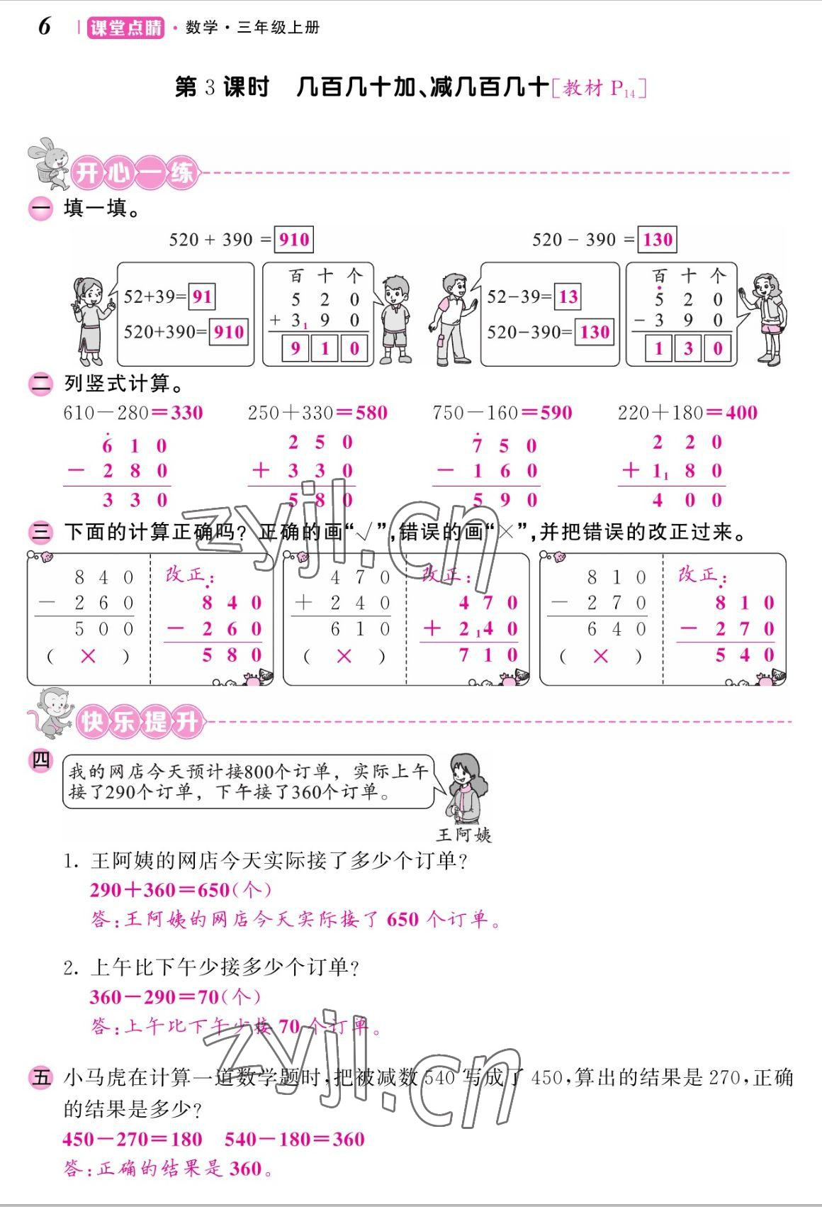 2022年課堂點(diǎn)睛三年級(jí)數(shù)學(xué)上冊(cè)人教版湖南專版 參考答案第12頁(yè)