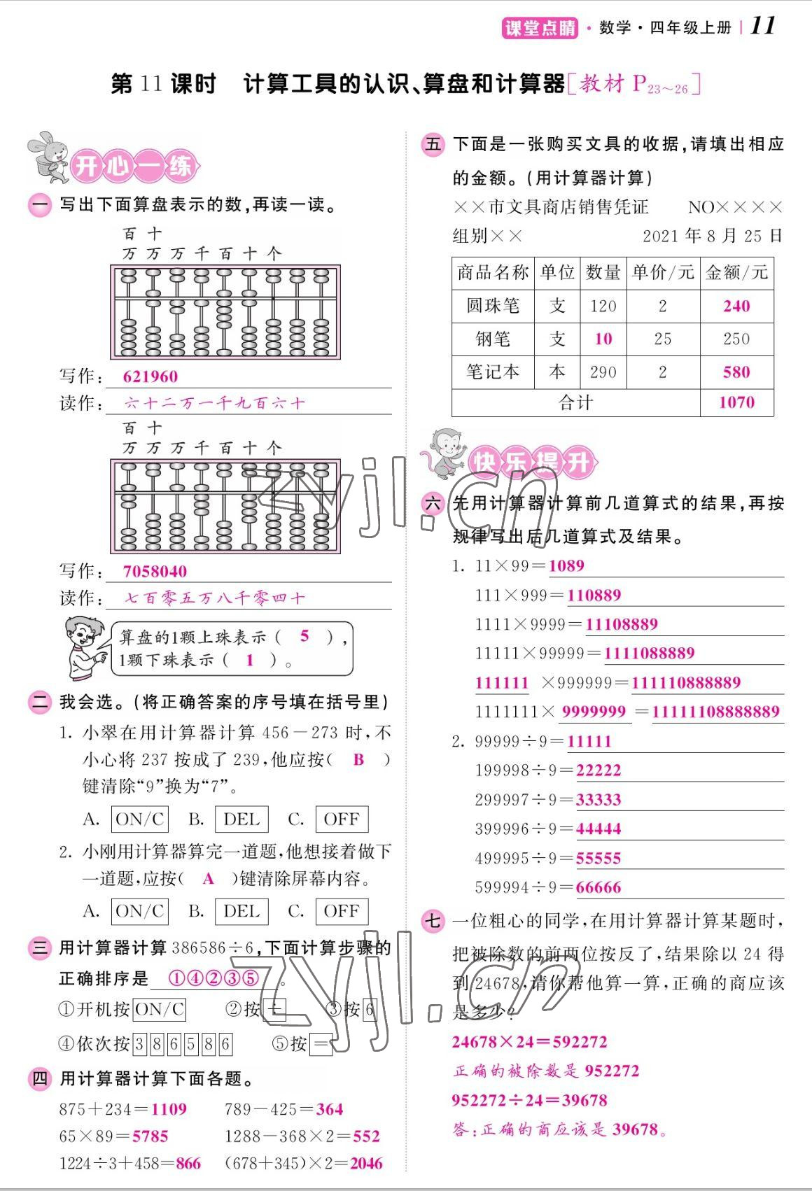 2022年課堂點(diǎn)睛四年級數(shù)學(xué)上冊人教版湖南專版 參考答案第22頁