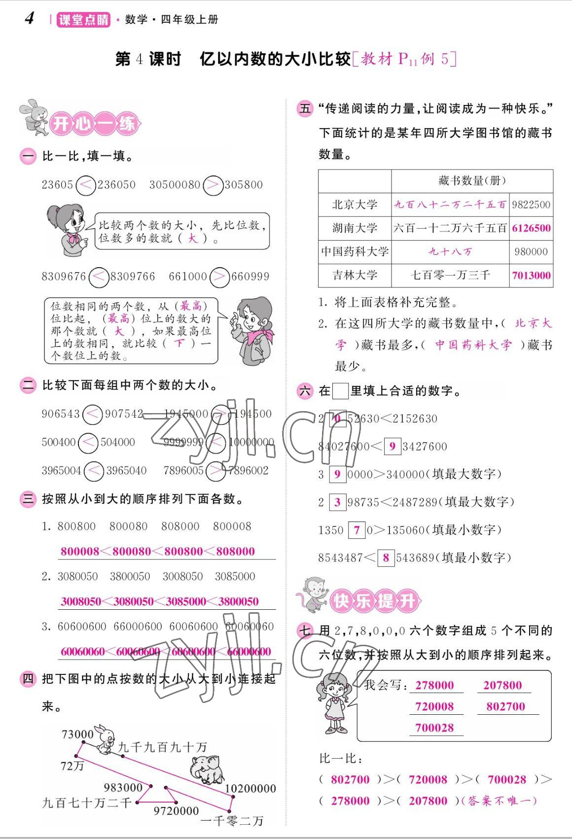 2022年課堂點(diǎn)睛四年級數(shù)學(xué)上冊人教版湖南專版 參考答案第8頁