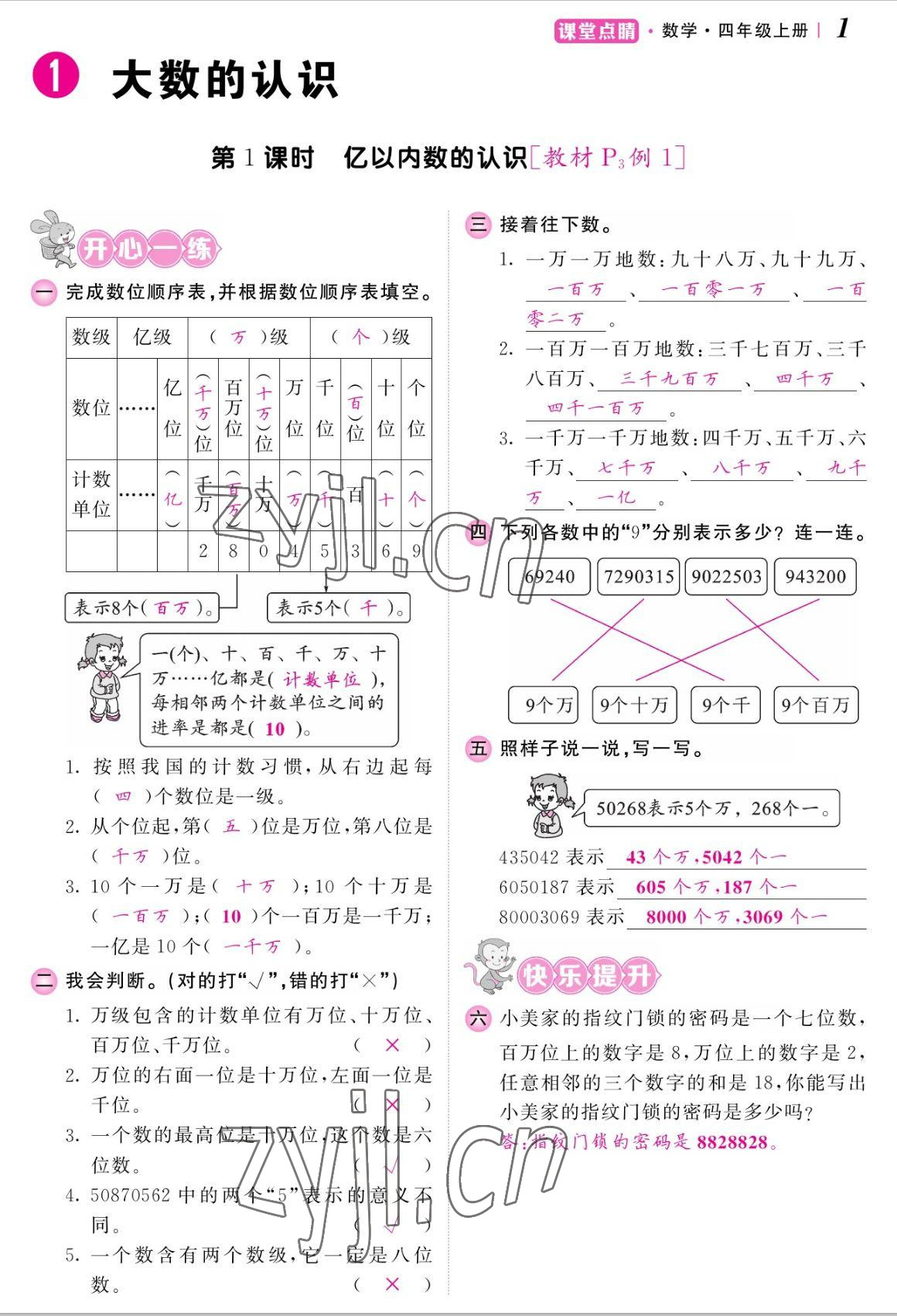 2022年課堂點(diǎn)睛四年級數(shù)學(xué)上冊人教版湖南專版 參考答案第2頁