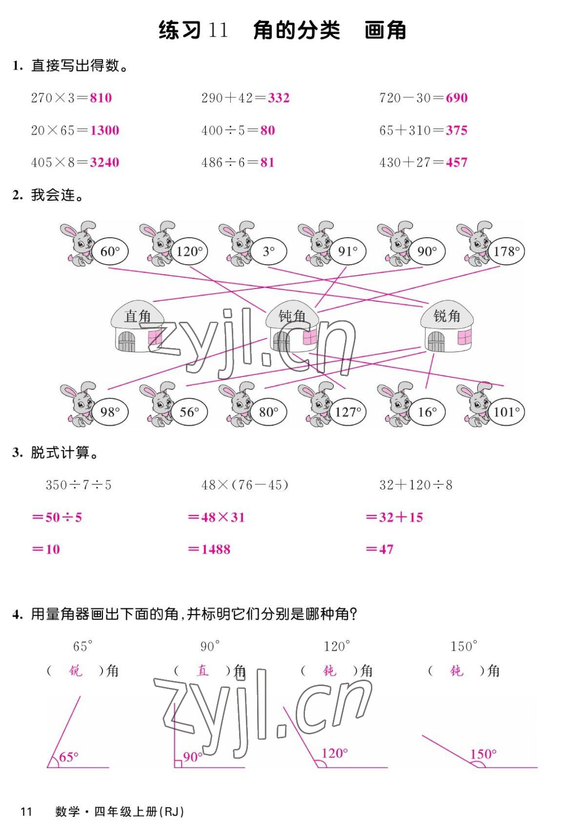 2022年課堂點睛四年級數(shù)學(xué)上冊人教版湖南專版 參考答案第21頁