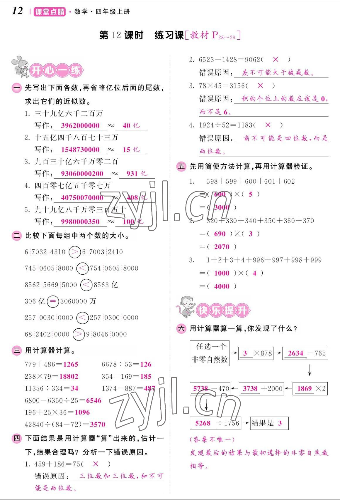 2022年課堂點睛四年級數(shù)學(xué)上冊人教版湖南專版 參考答案第24頁