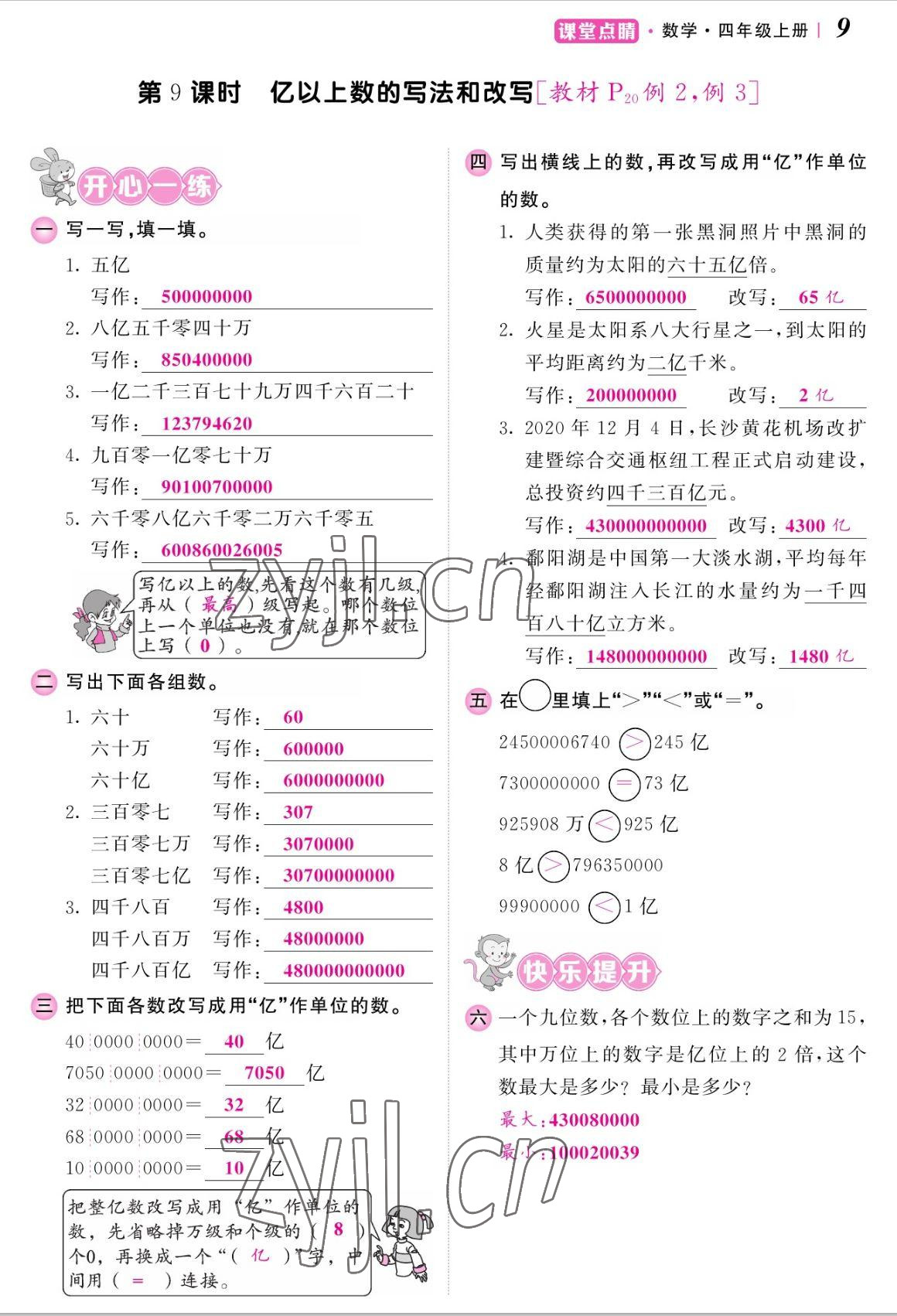 2022年課堂點(diǎn)睛四年級(jí)數(shù)學(xué)上冊(cè)人教版湖南專版 參考答案第18頁(yè)