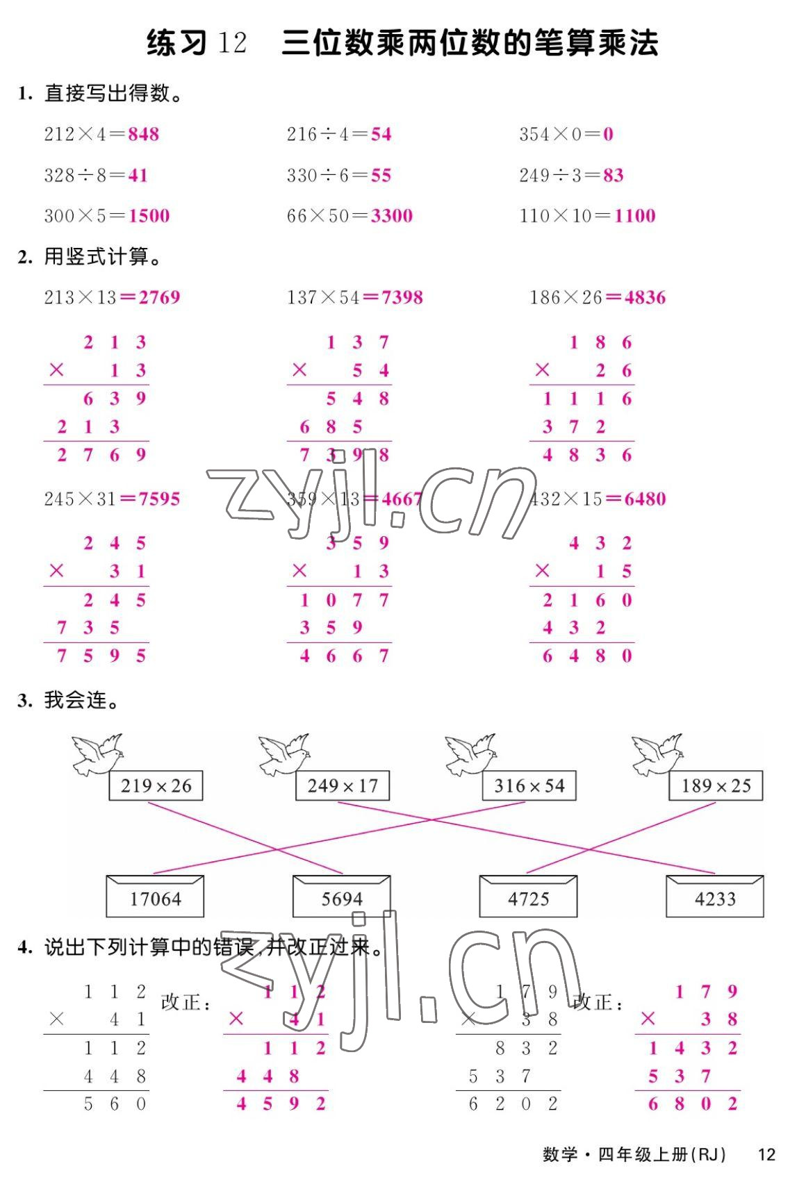 2022年課堂點(diǎn)睛四年級(jí)數(shù)學(xué)上冊(cè)人教版湖南專版 參考答案第23頁