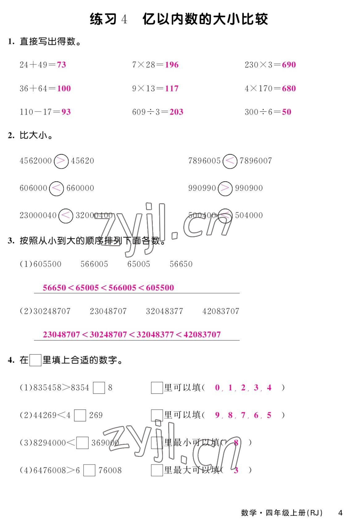 2022年課堂點睛四年級數(shù)學上冊人教版湖南專版 參考答案第7頁